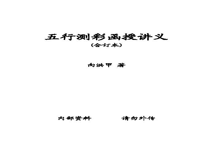 向洪甲-五行测彩函授讲义（合订本）.pdf(4.78MB_130页)