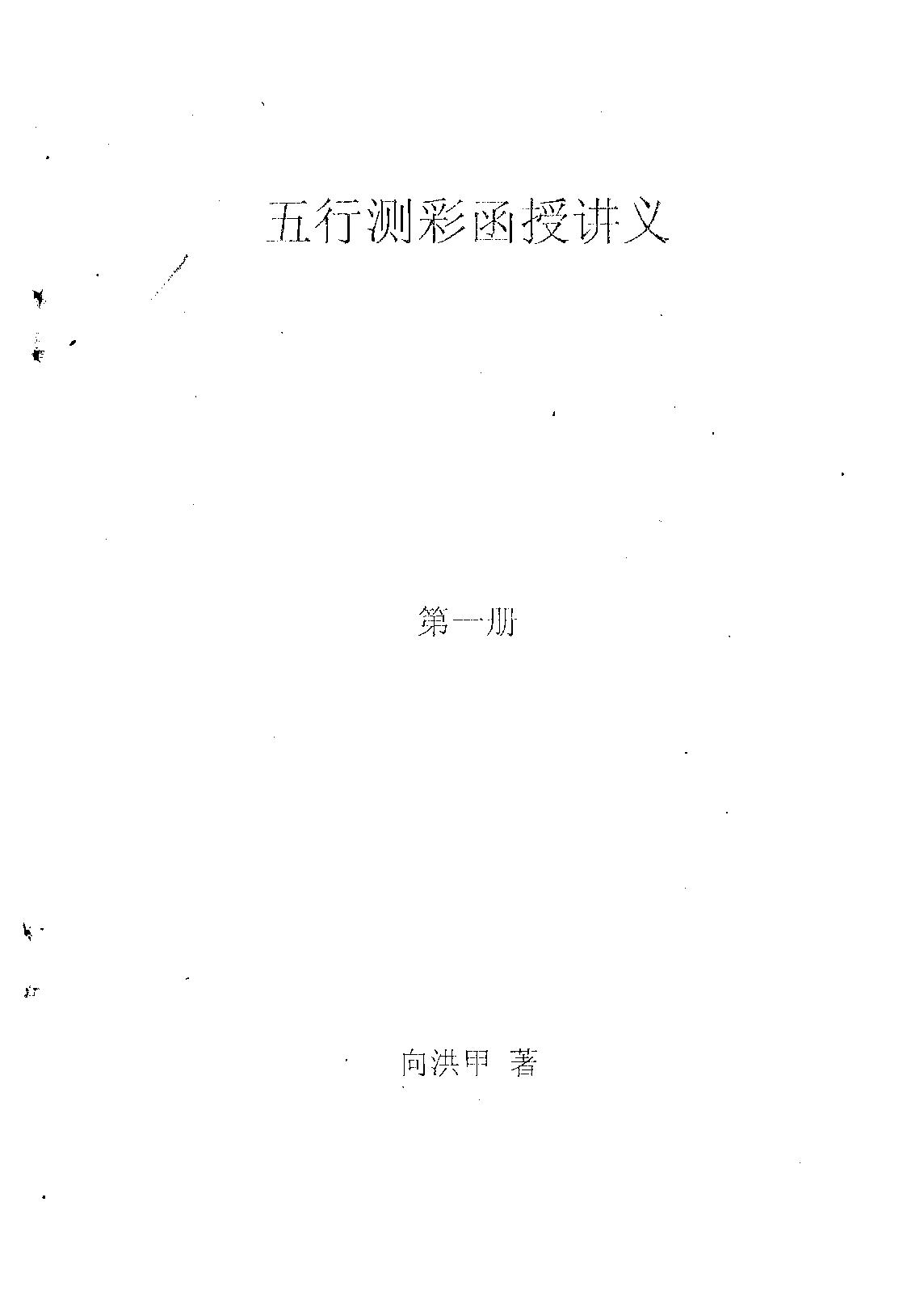 向洪甲-五行测彩函授讲义（合订本）.pdf_第2页