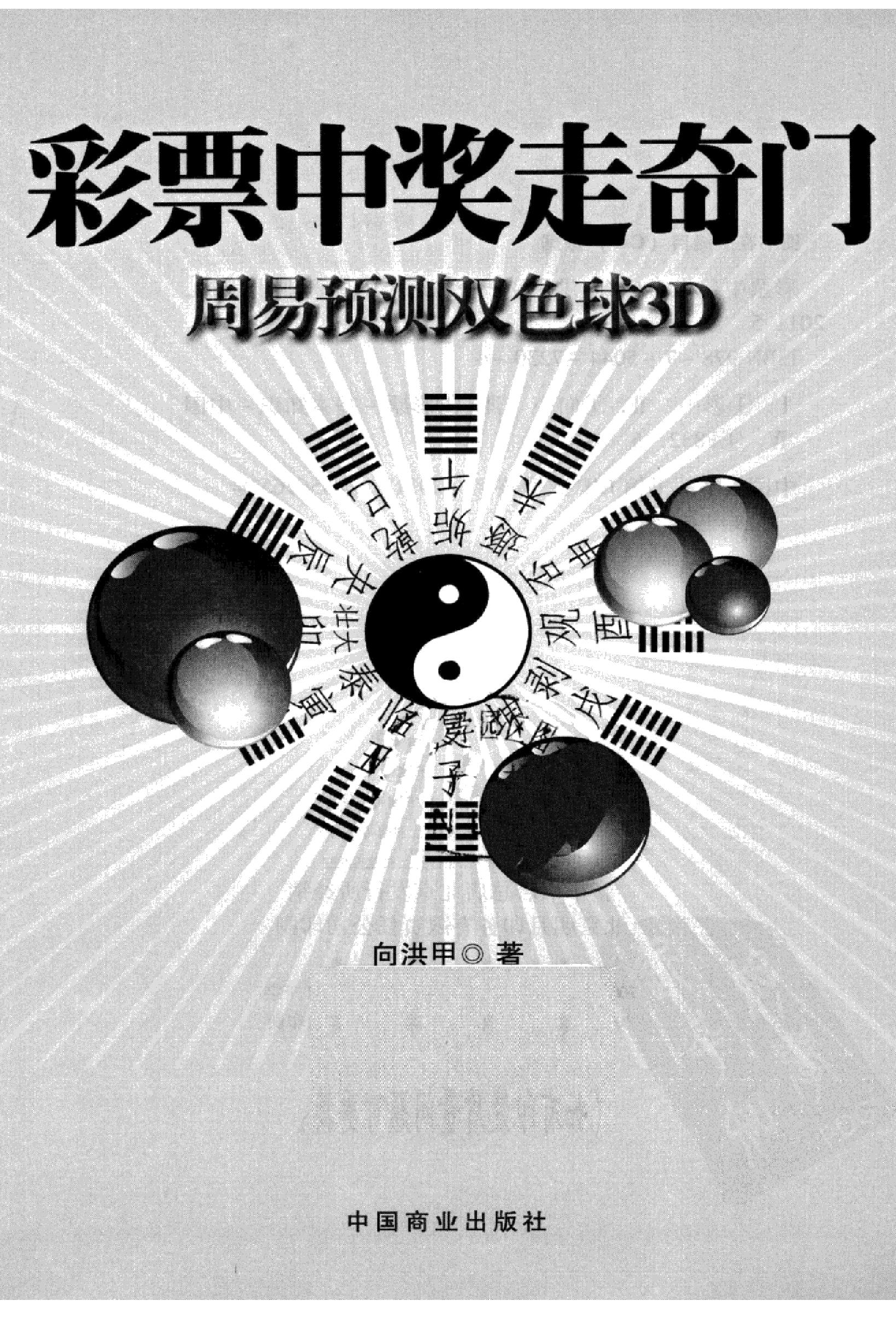 向洪甲-彩票中奖走奇门-周易预测双色球3D.pdf_第3页