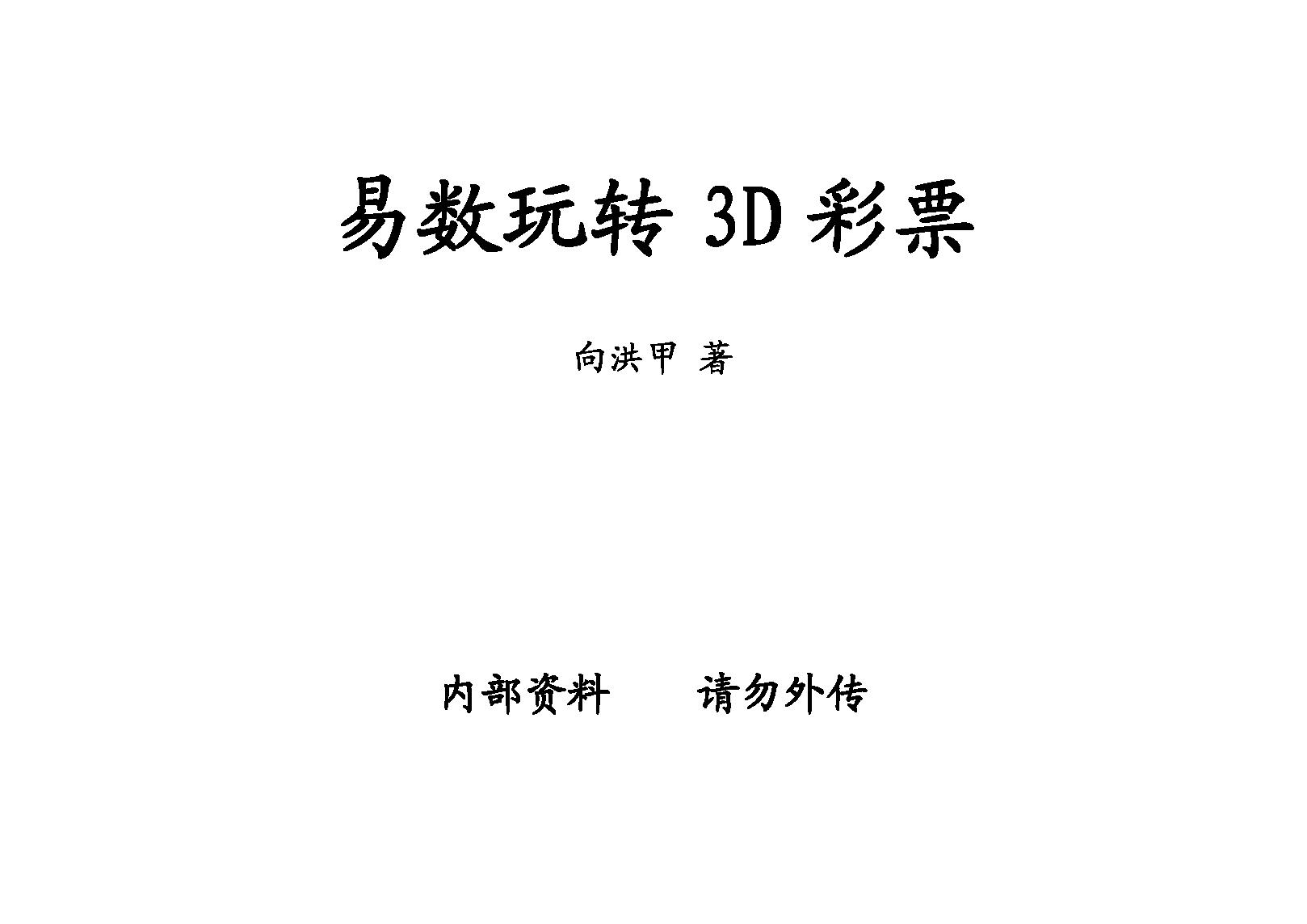 向洪甲-易数玩转3D彩票.pdf_第1页