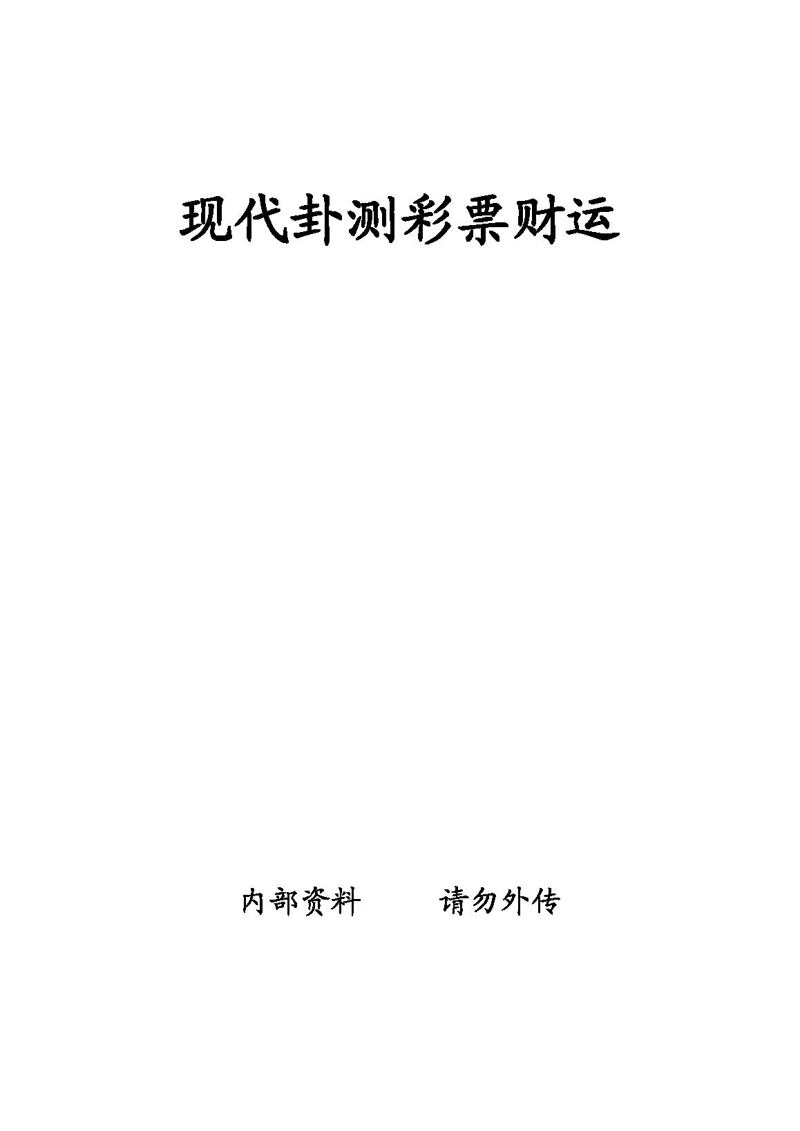 向洪甲-现代卦测彩票财运.pdf_第1页