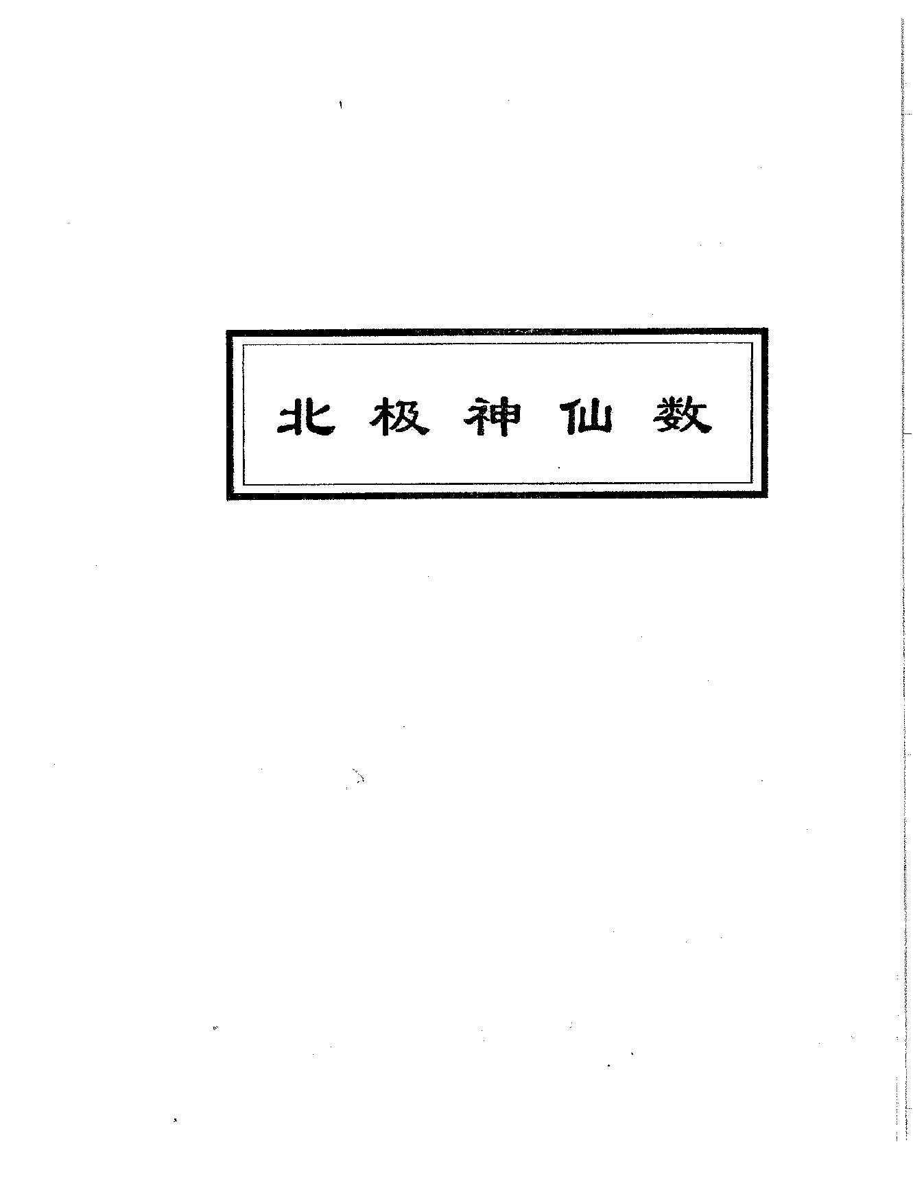 吴思远-北极神仙数.pdf_第1页