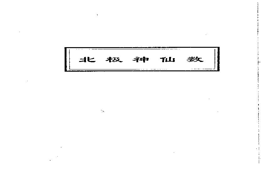 吴思远-北极神仙数.pdf(2.74MB_35页)