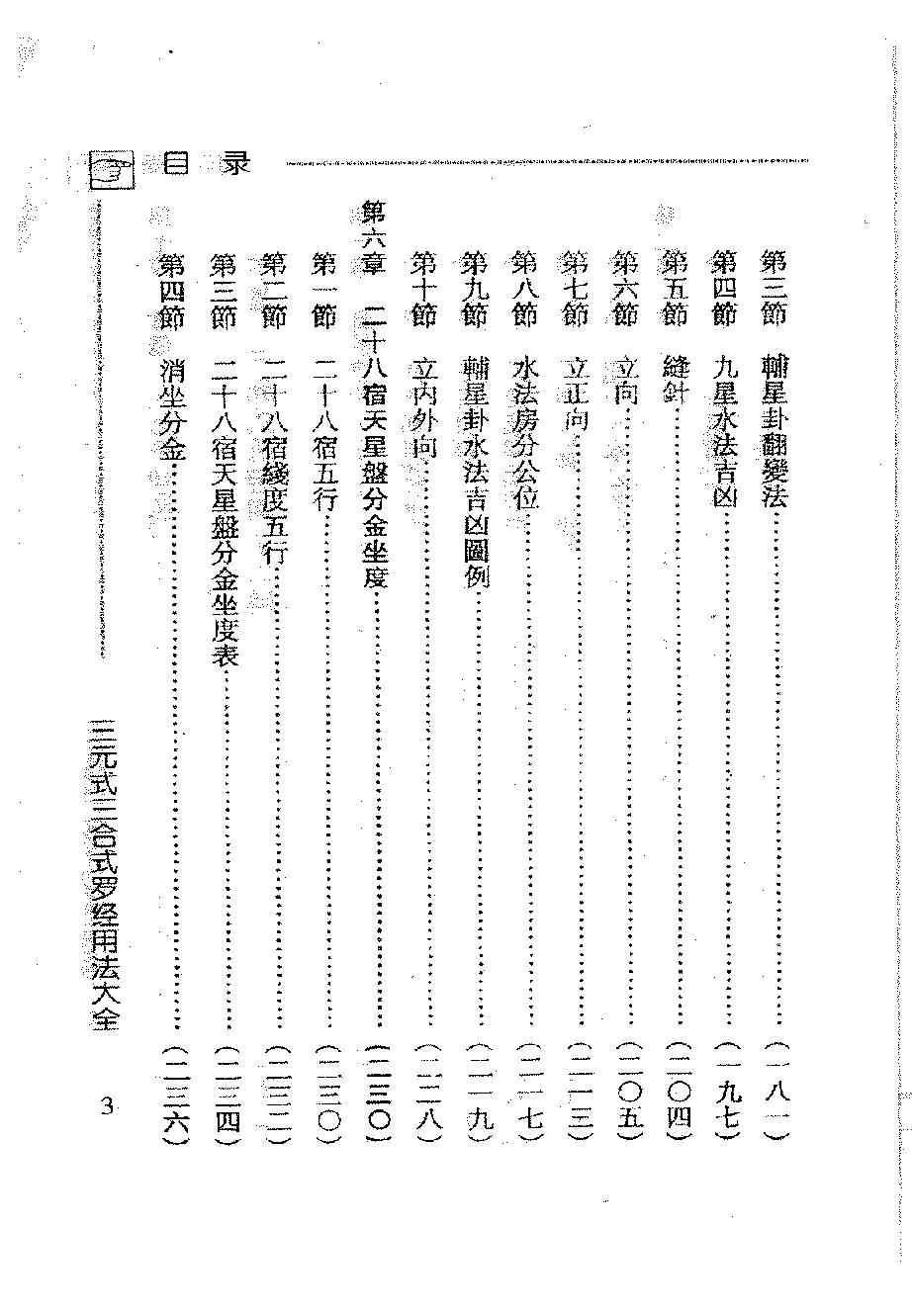 吴明修-三元式三合式罗经用法大全.pdf_第6页