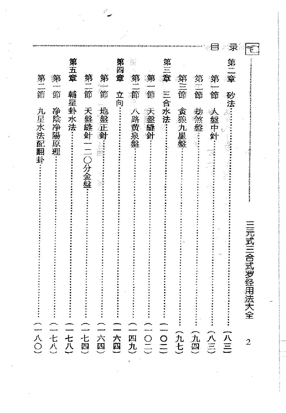 吴明修-三元式三合式罗经用法大全.pdf_第5页