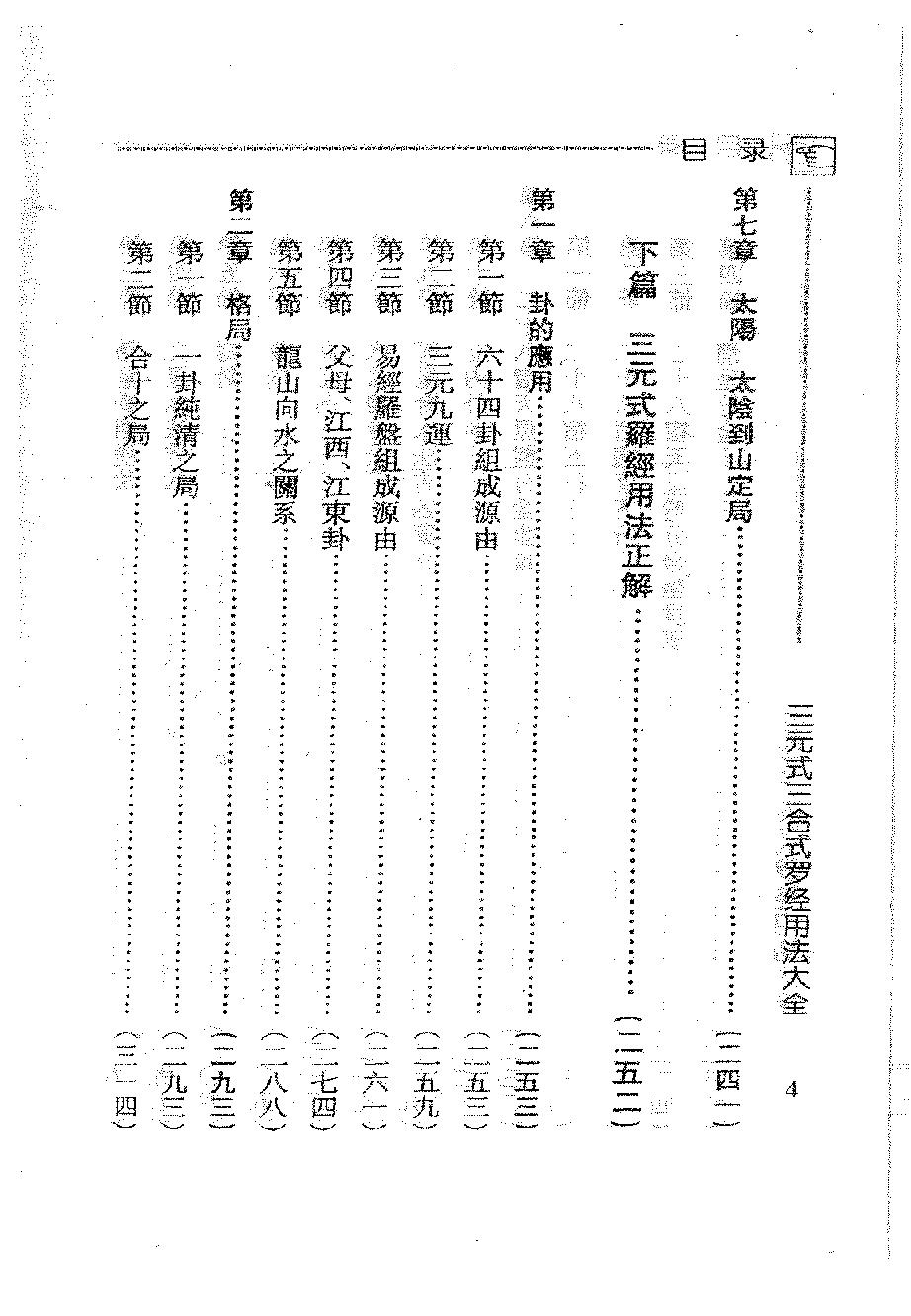 吴明修-三元式三合式罗经用法大全.pdf_第7页