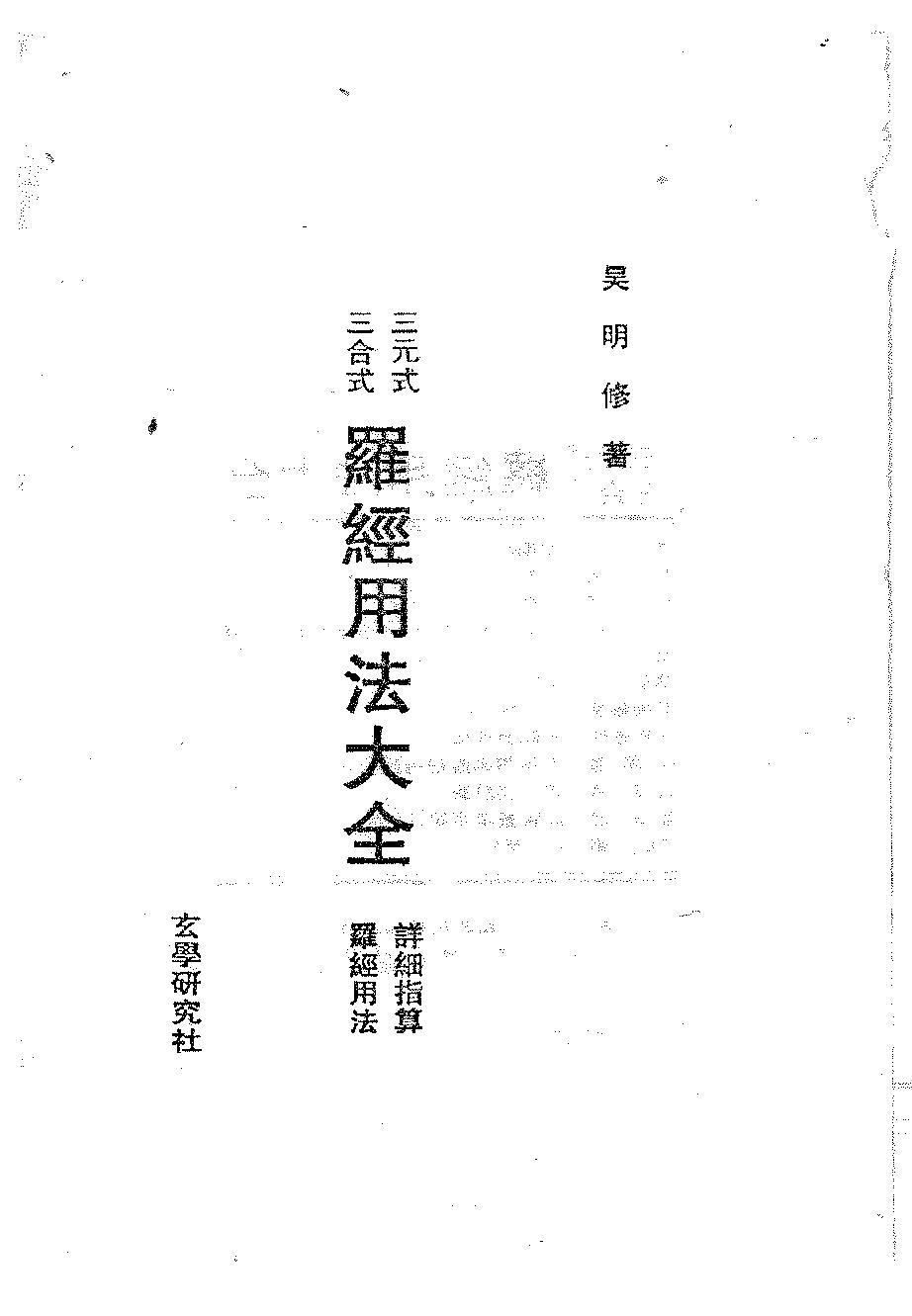 吴明修-三元式三合式罗经用法大全.pdf_第2页