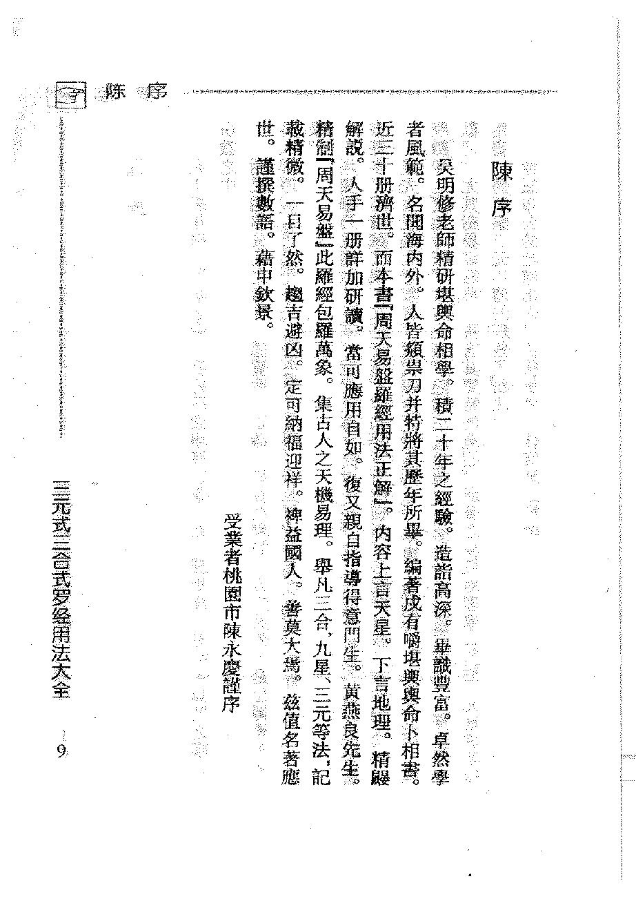 吴明修-三元式三合式罗经用法大全.pdf_第12页