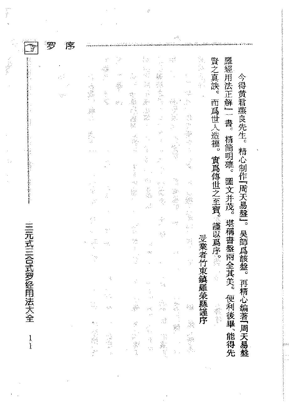 吴明修-三元式三合式罗经用法大全.pdf_第14页