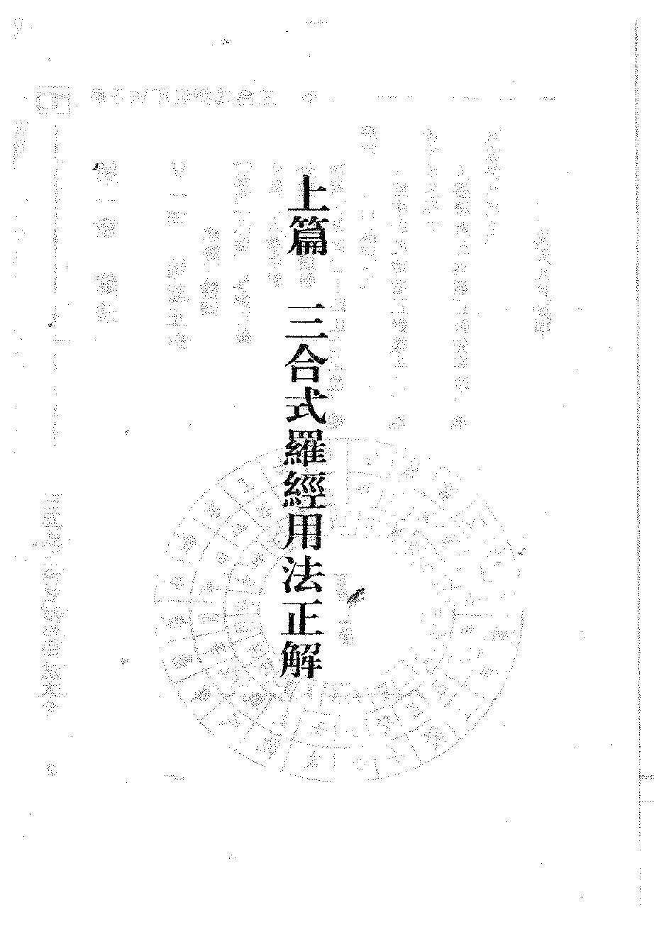 吴明修-三元式三合式罗经用法大全.pdf_第18页