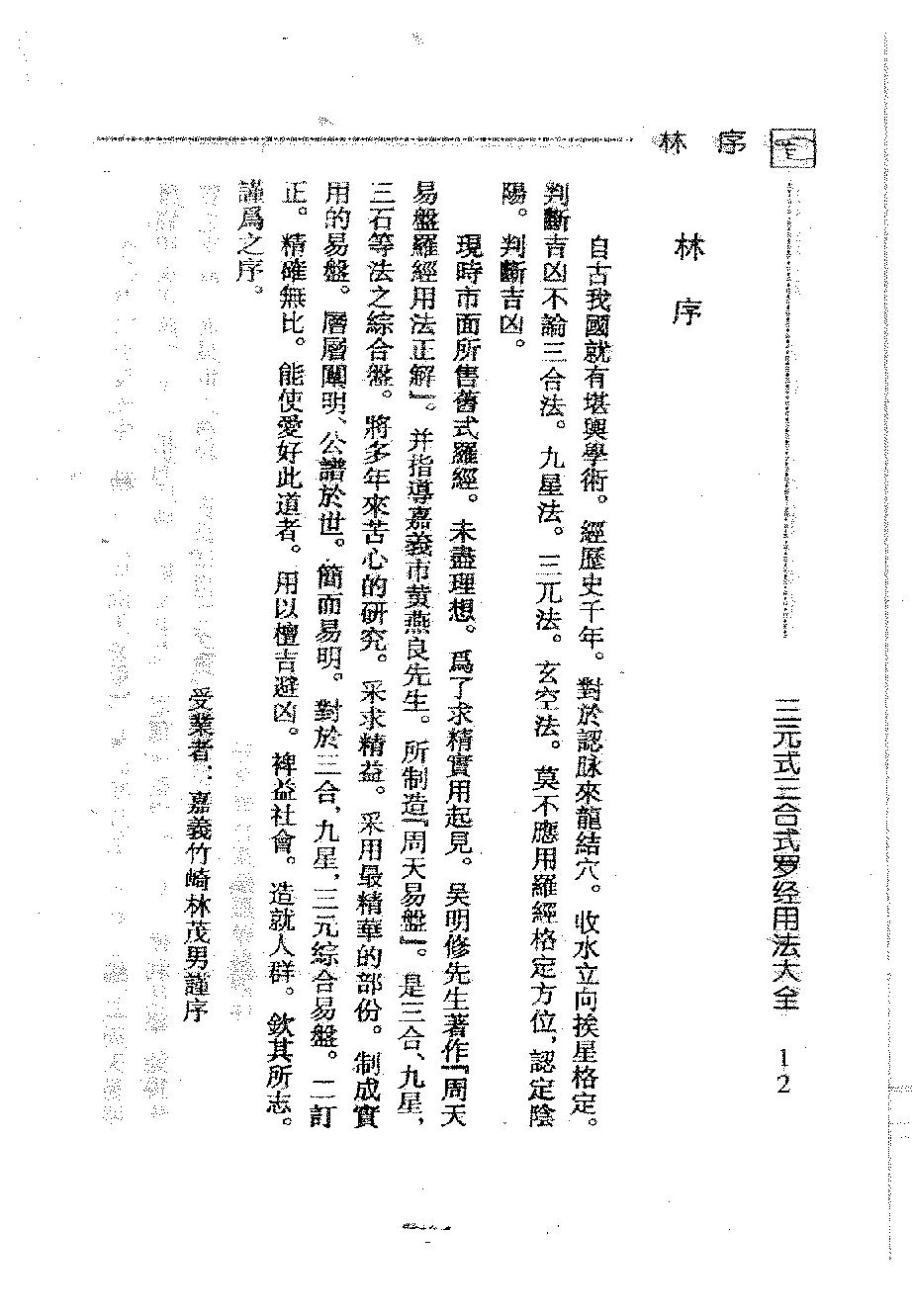 吴明修-三元式三合式罗经用法大全.pdf_第15页