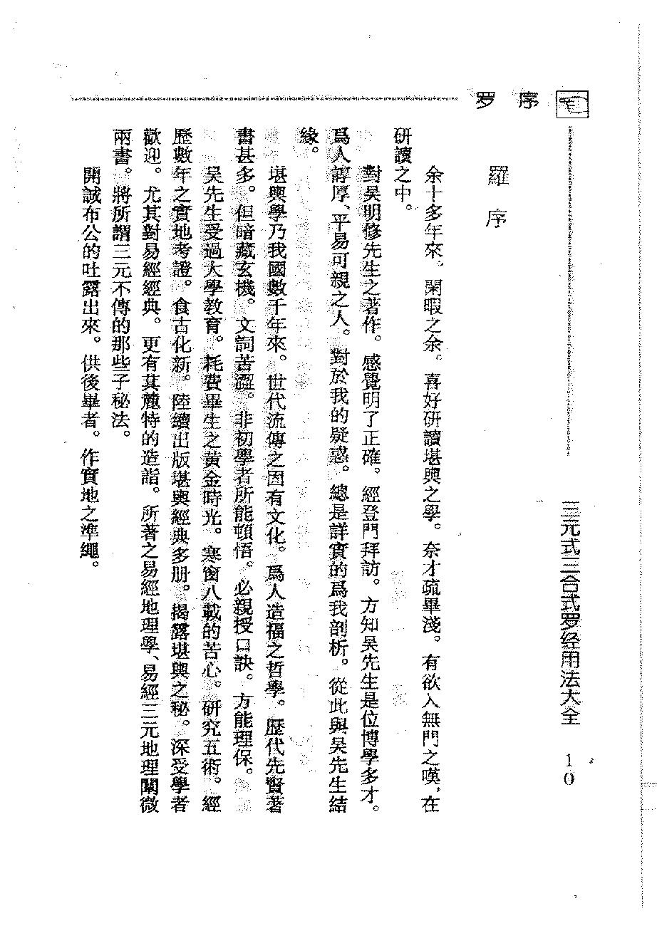 吴明修-三元式三合式罗经用法大全.pdf_第13页