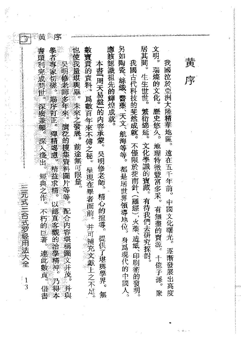 吴明修-三元式三合式罗经用法大全.pdf_第16页
