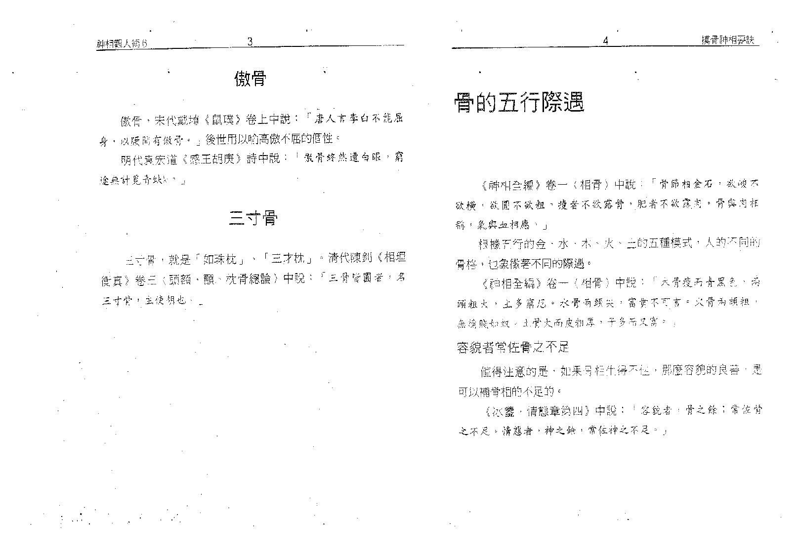 塔城汉民-摸骨神相要诀-骨相的最高艺术.pdf_第6页