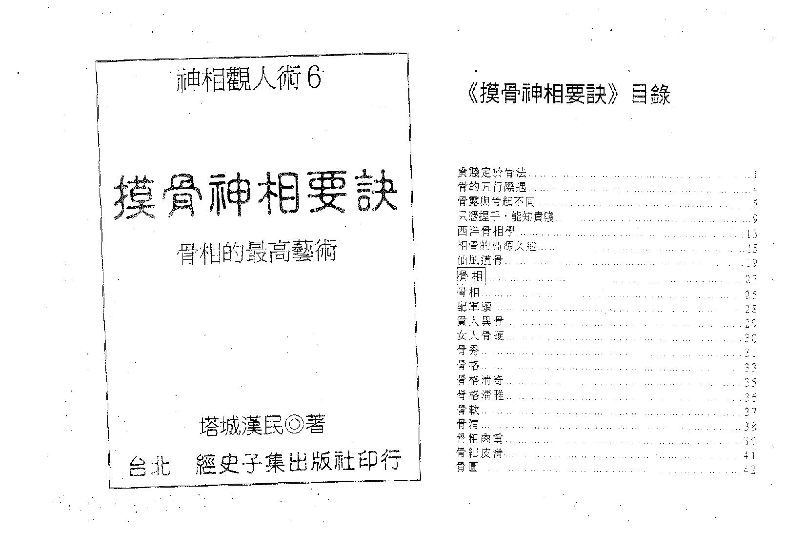 塔城汉民-摸骨神相要诀-骨相的最高艺术.pdf_第1页