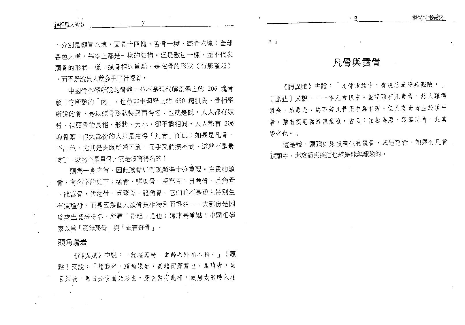 塔城汉民-摸骨神相要诀-骨相的最高艺术.pdf_第8页