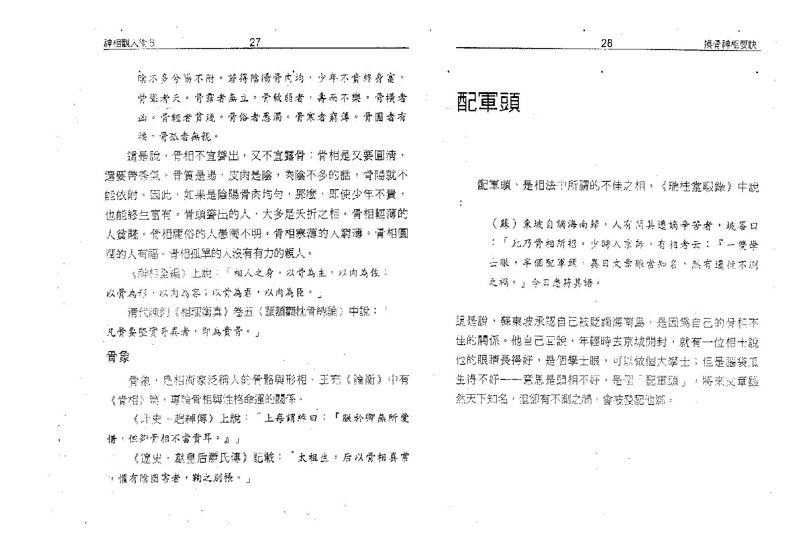 塔城汉民-摸骨神相要诀-骨相的最高艺术.pdf_第18页