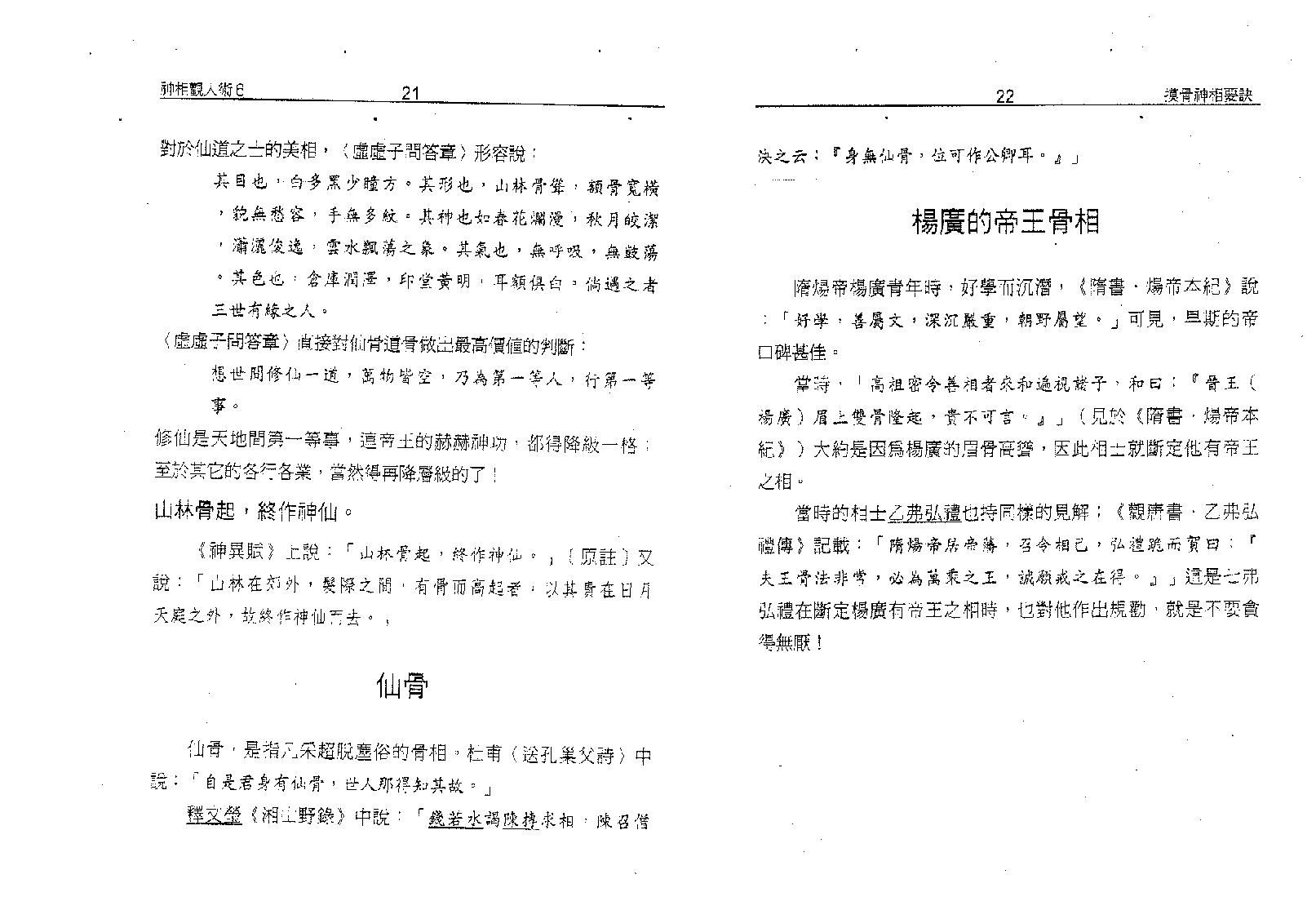 塔城汉民-摸骨神相要诀-骨相的最高艺术.pdf_第15页