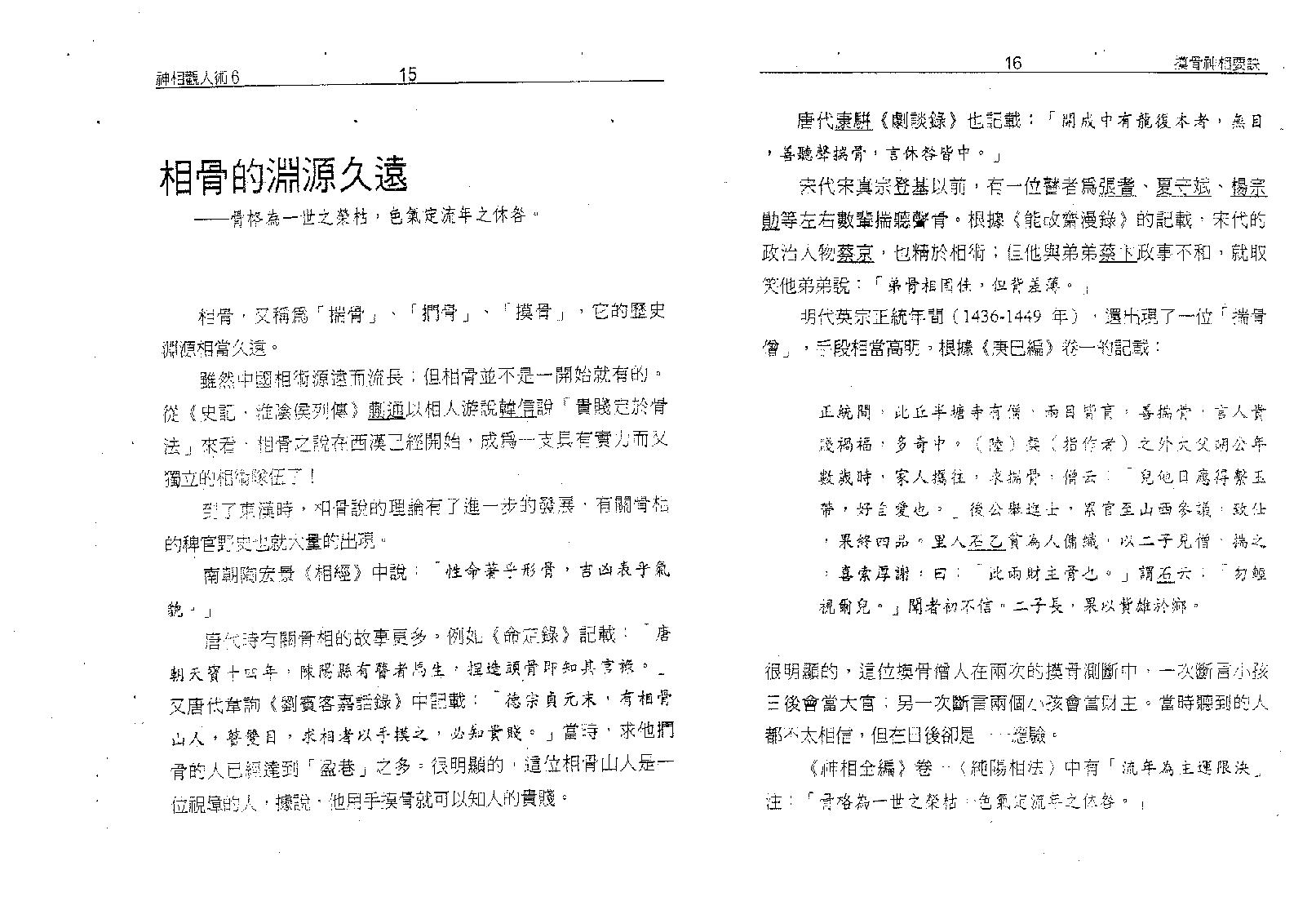 塔城汉民-摸骨神相要诀-骨相的最高艺术.pdf_第12页