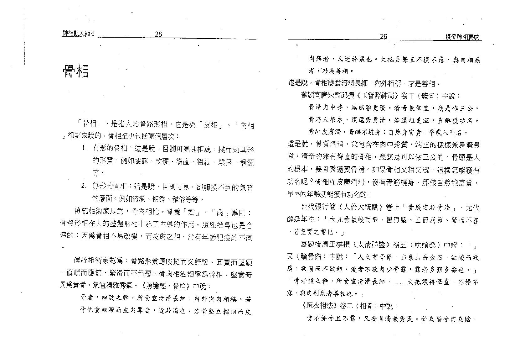 塔城汉民-摸骨神相要诀-骨相的最高艺术.pdf_第17页