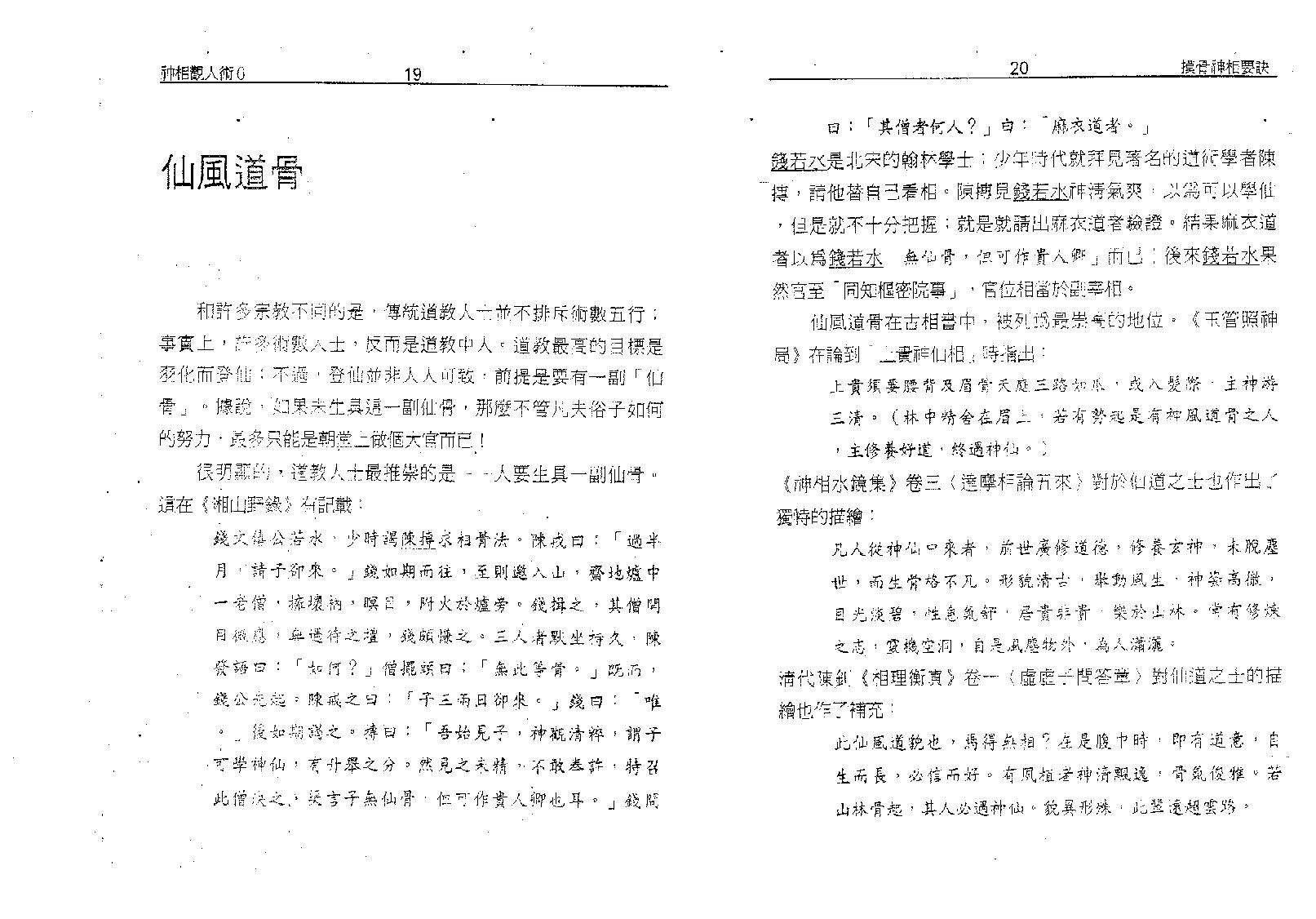 塔城汉民-摸骨神相要诀-骨相的最高艺术.pdf_第14页