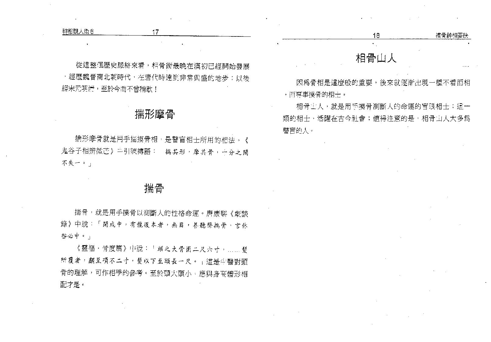 塔城汉民-摸骨神相要诀-骨相的最高艺术.pdf_第13页