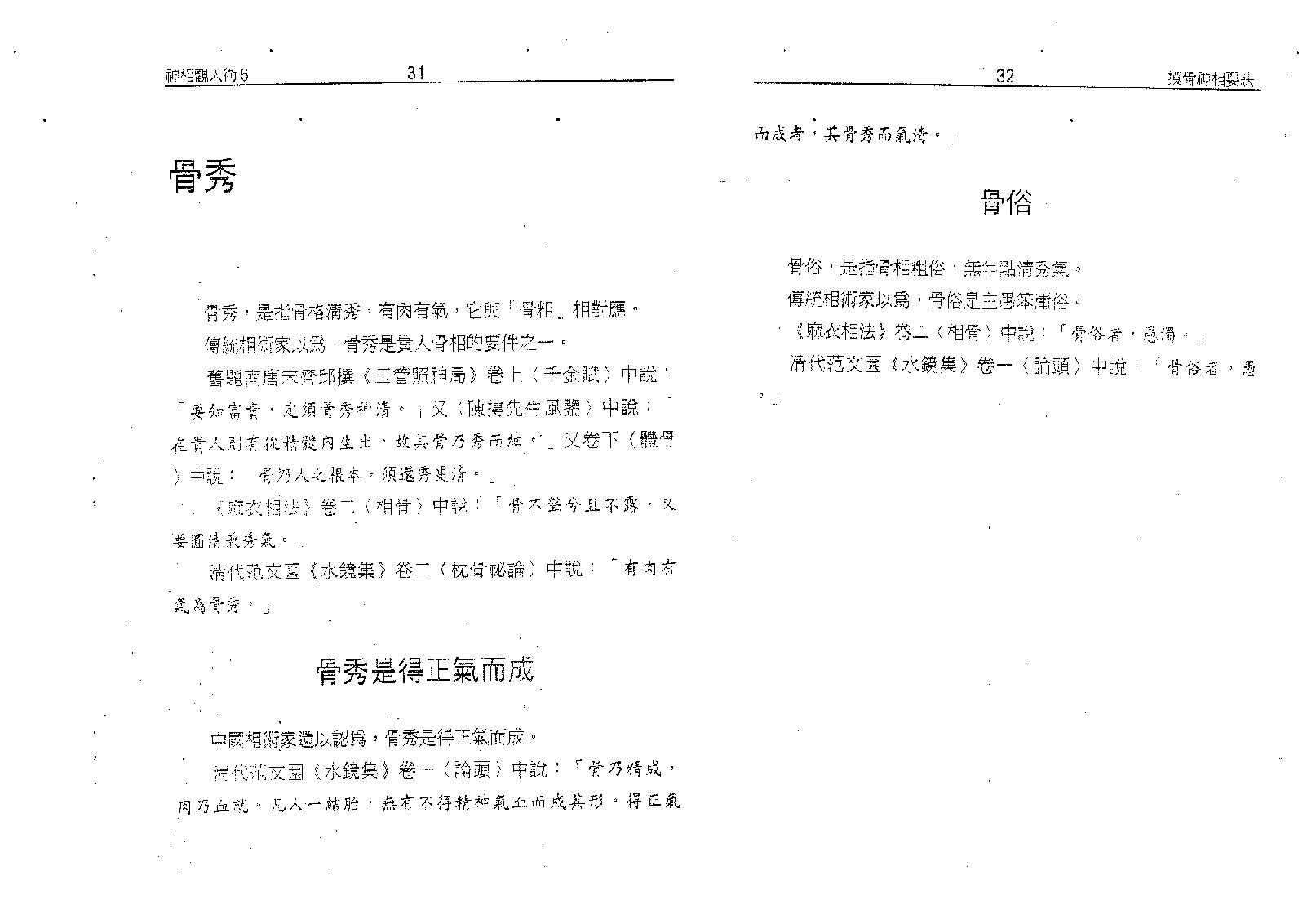 塔城汉民-摸骨神相要诀-骨相的最高艺术.pdf_第20页