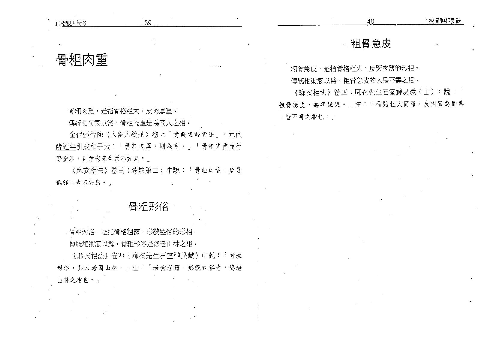 塔城汉民-摸骨神相要诀-骨相的最高艺术.pdf_第24页