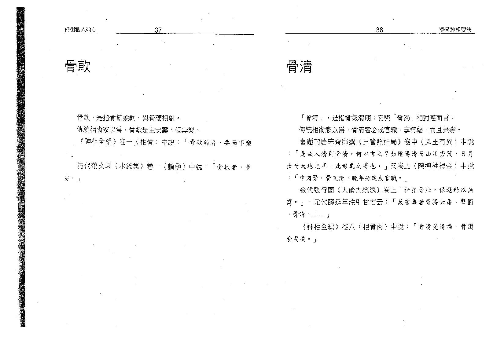 塔城汉民-摸骨神相要诀-骨相的最高艺术.pdf_第23页