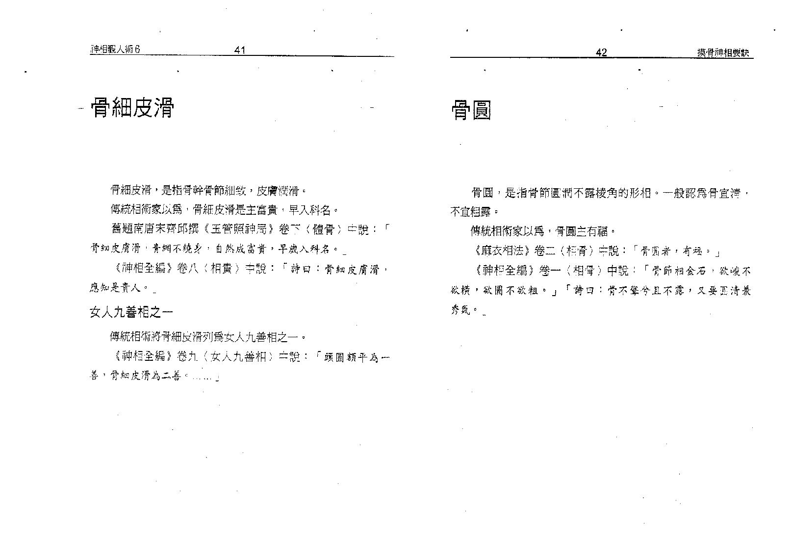 塔城汉民-摸骨神相要诀-骨相的最高艺术.pdf_第25页