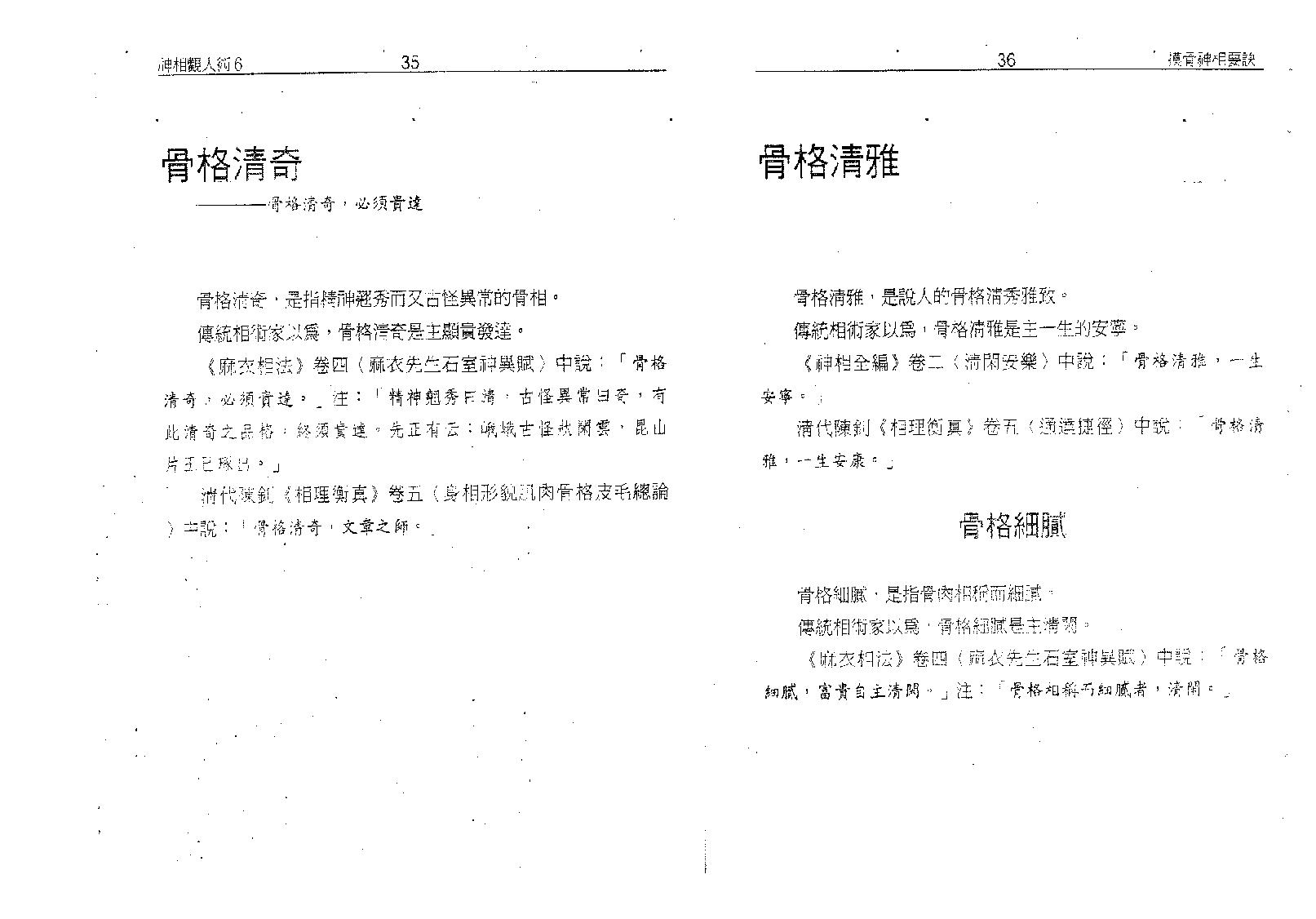 塔城汉民-摸骨神相要诀-骨相的最高艺术.pdf_第22页