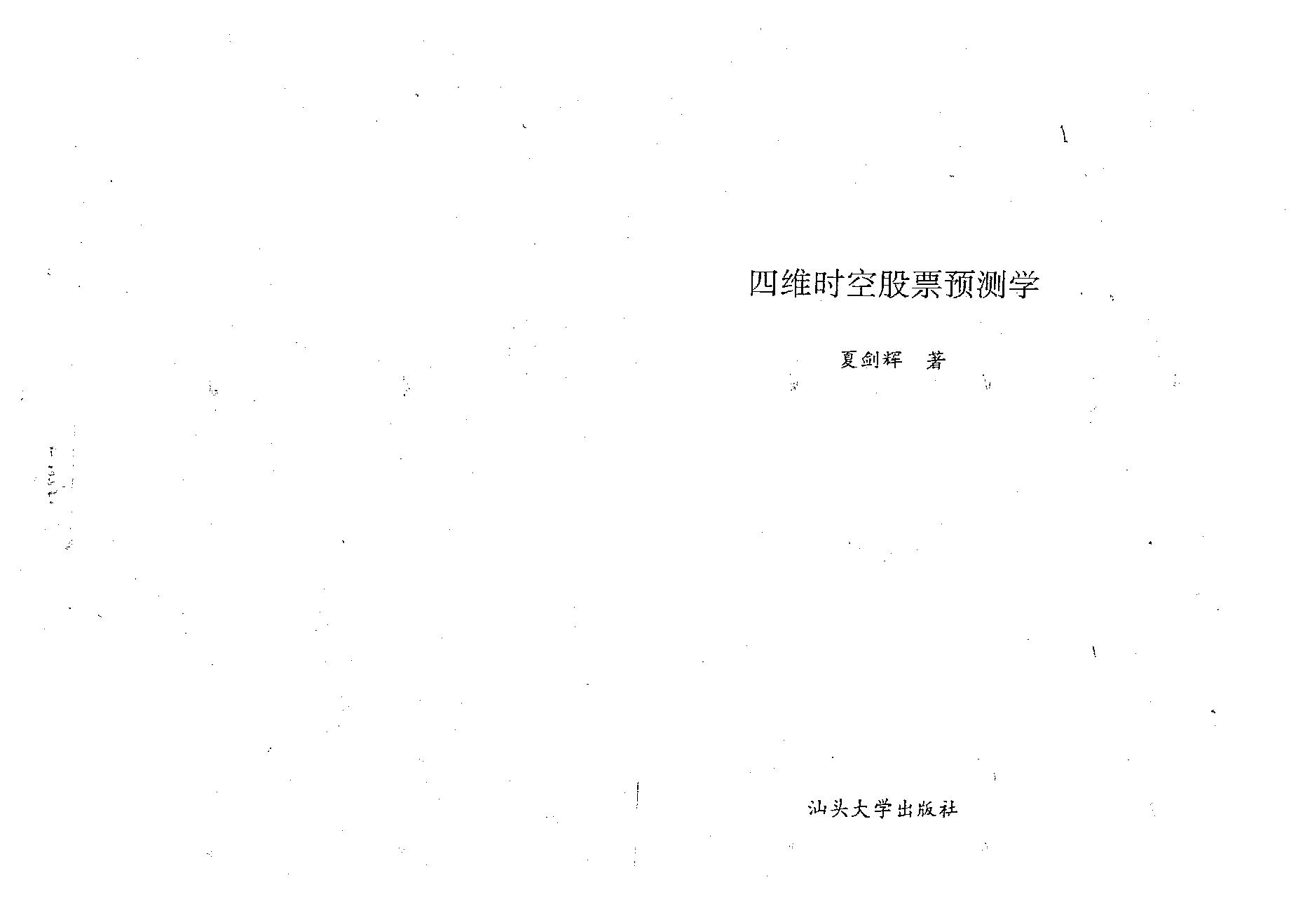 夏剑辉-四维时空股票预测学308页.pdf_第2页