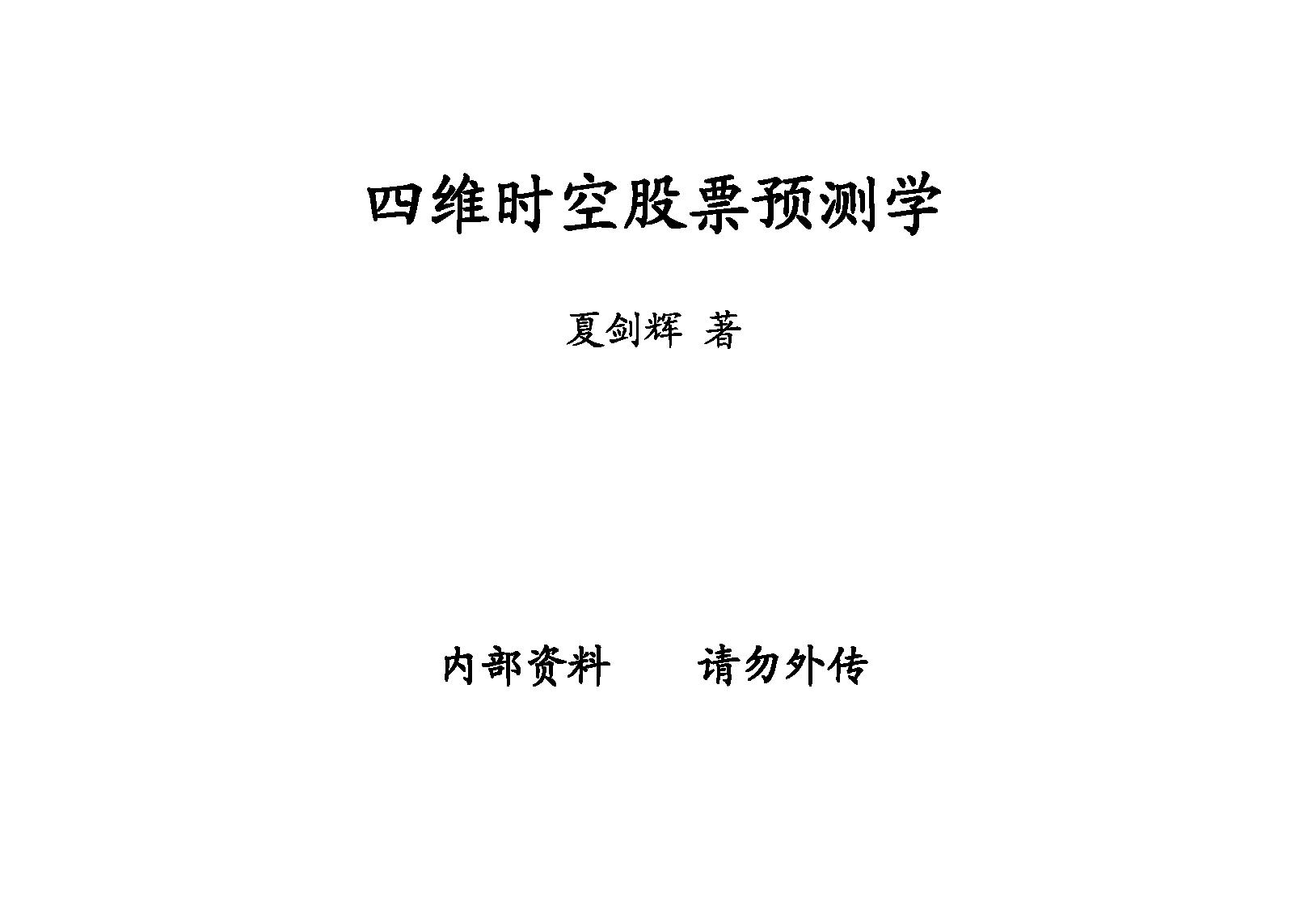 夏剑辉-四维时空股票预测学308页.pdf_第1页