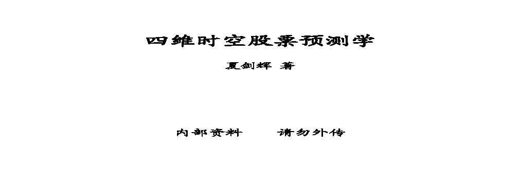 夏剑辉-四维时空股票预测学308页.pdf(12.12MB_165页)