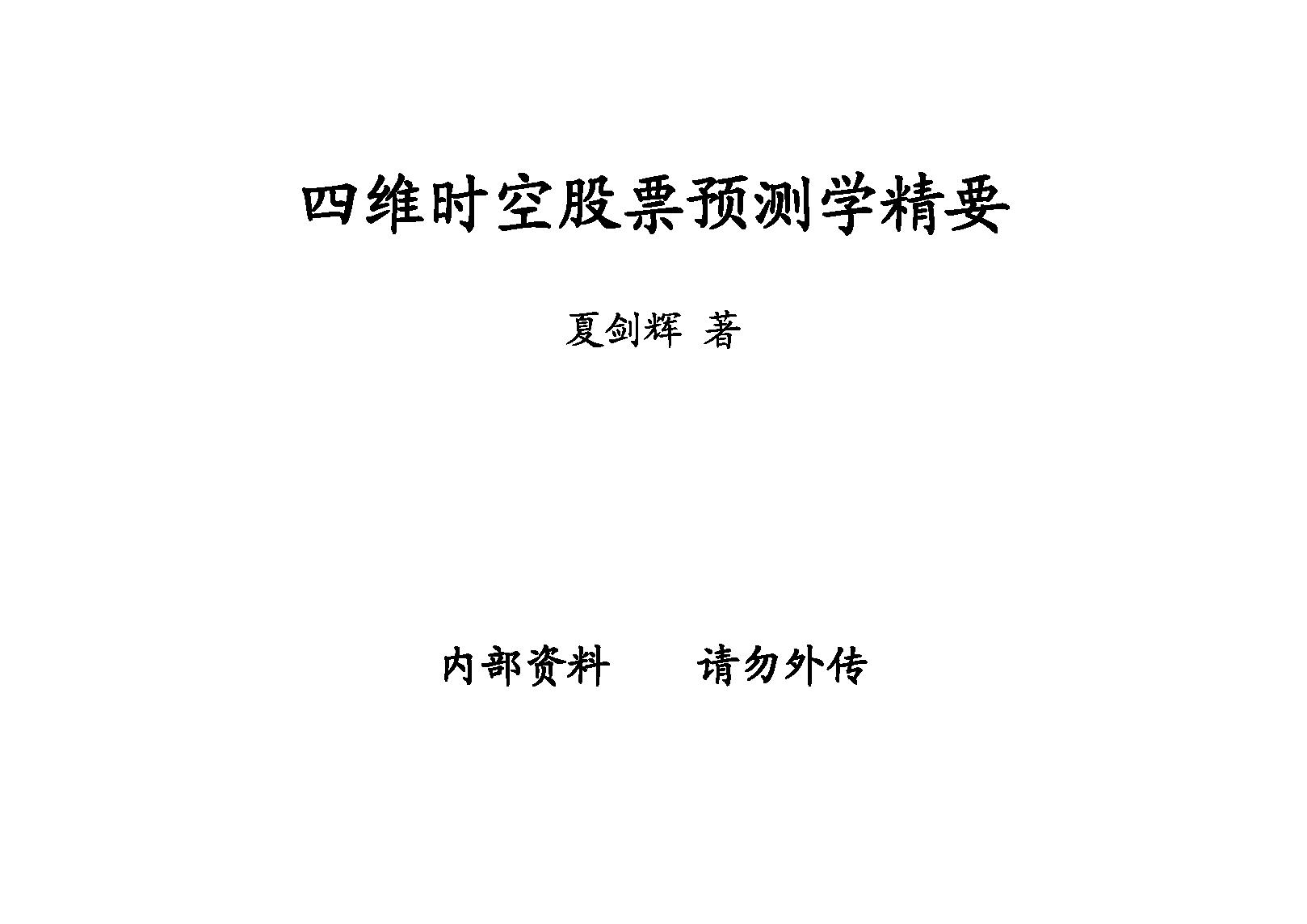 夏剑辉-四维时空股票预测学精要.pdf_第1页