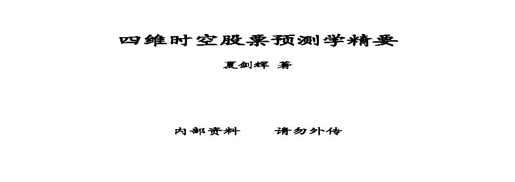 夏剑辉-四维时空股票预测学精要.pdf(15.2MB_183页)