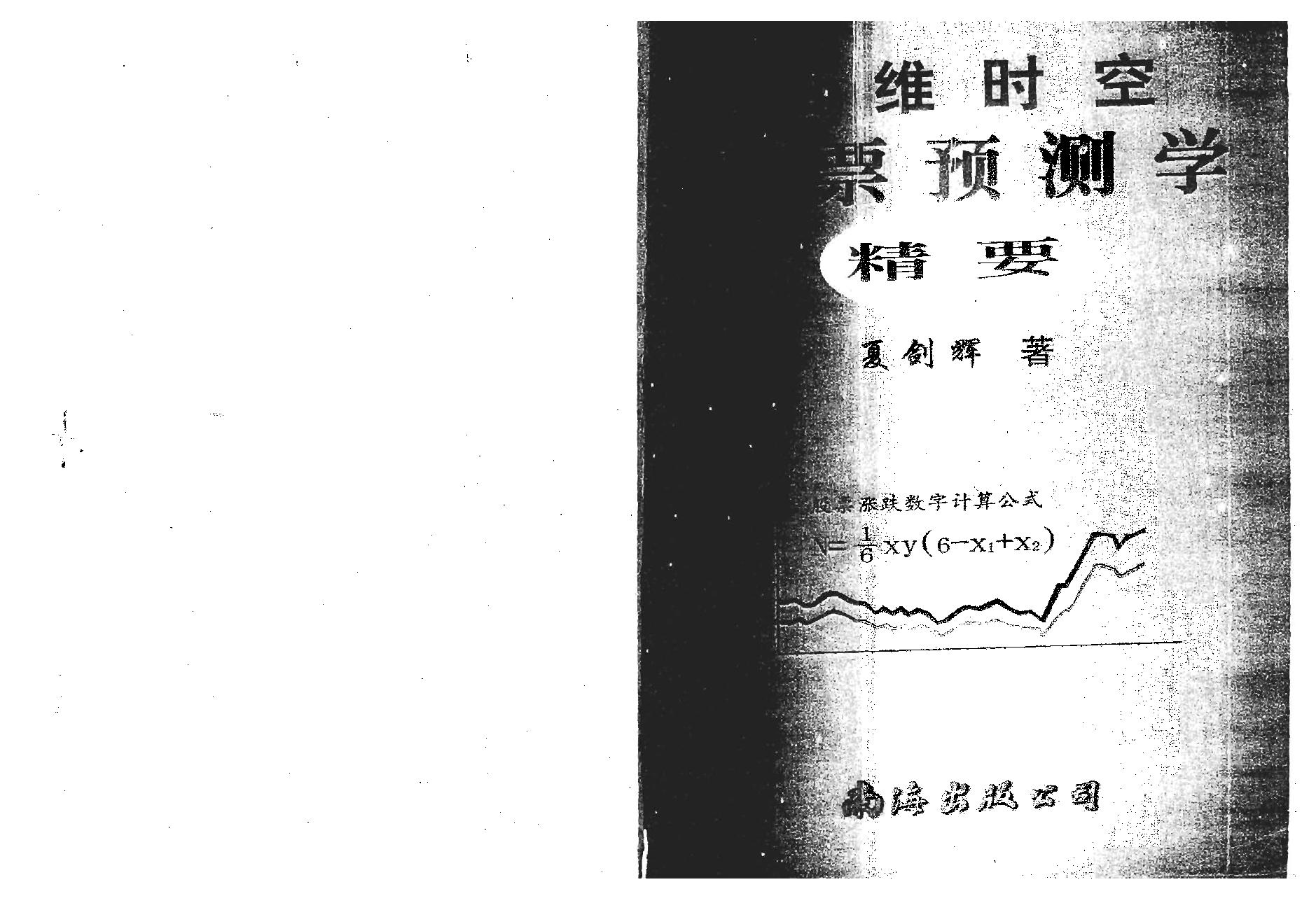夏剑辉-四维时空股票预测学精要.pdf_第2页