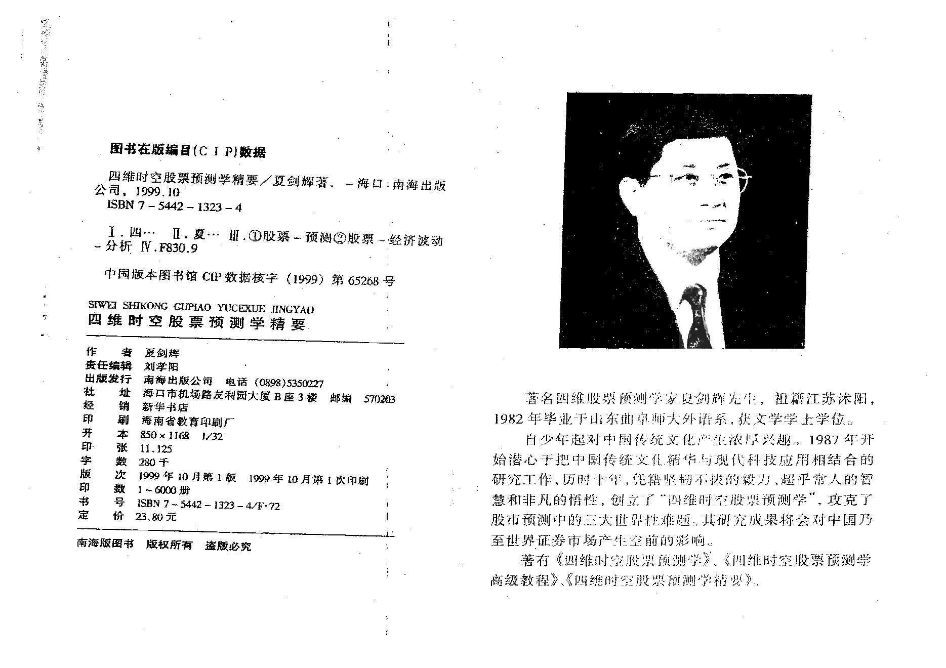 夏剑辉-四维时空股票预测学精要.pdf_第6页