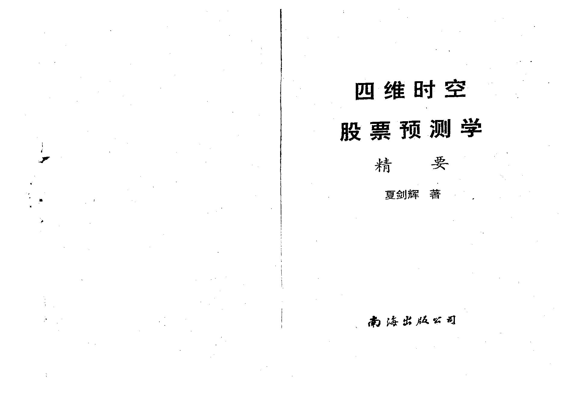 夏剑辉-四维时空股票预测学精要.pdf_第4页