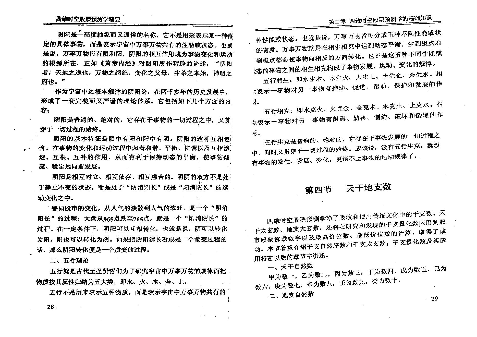 夏剑辉-四维时空股票预测学精要.pdf_第24页