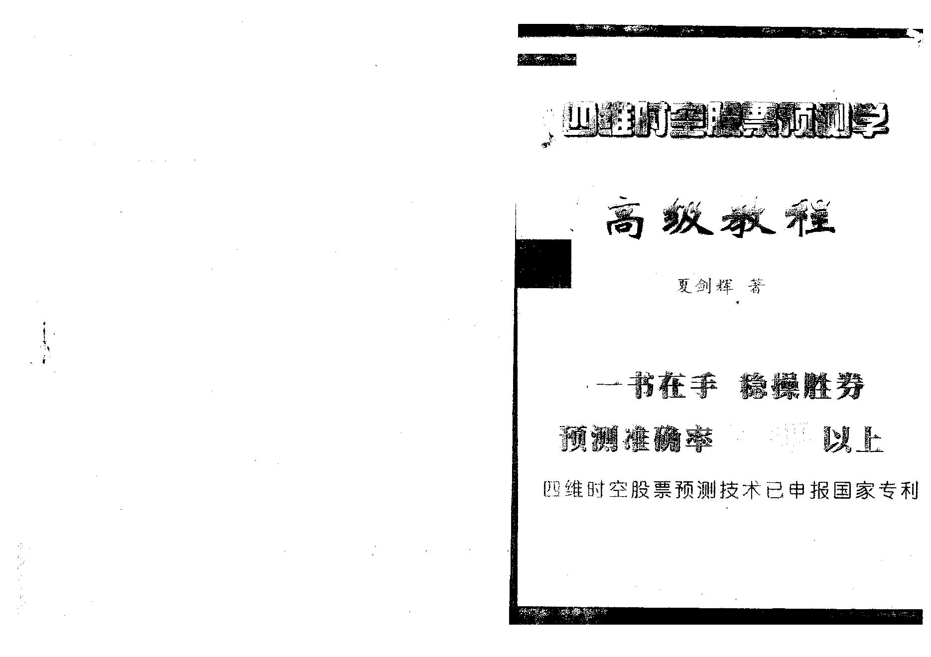 夏剑辉-四维时空股票预测学高级教程339页.pdf_第1页