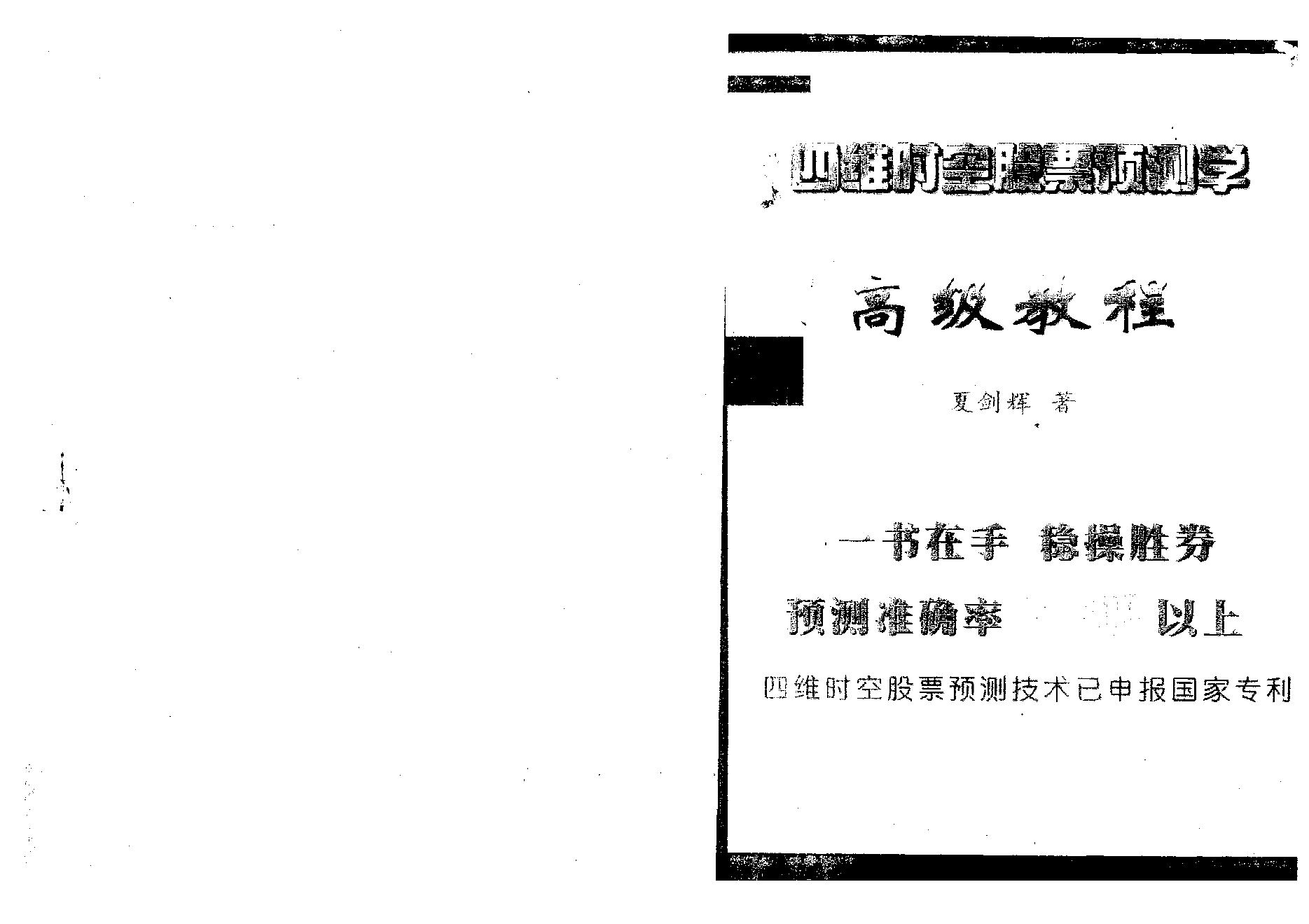 夏剑辉-四维时空股票预测学高级教程.pdf_第1页