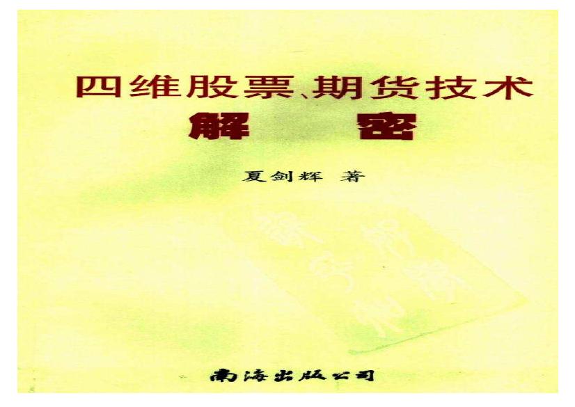 夏剑辉-四维股票期货技术解密382页.pdf(7.02MB_395页)