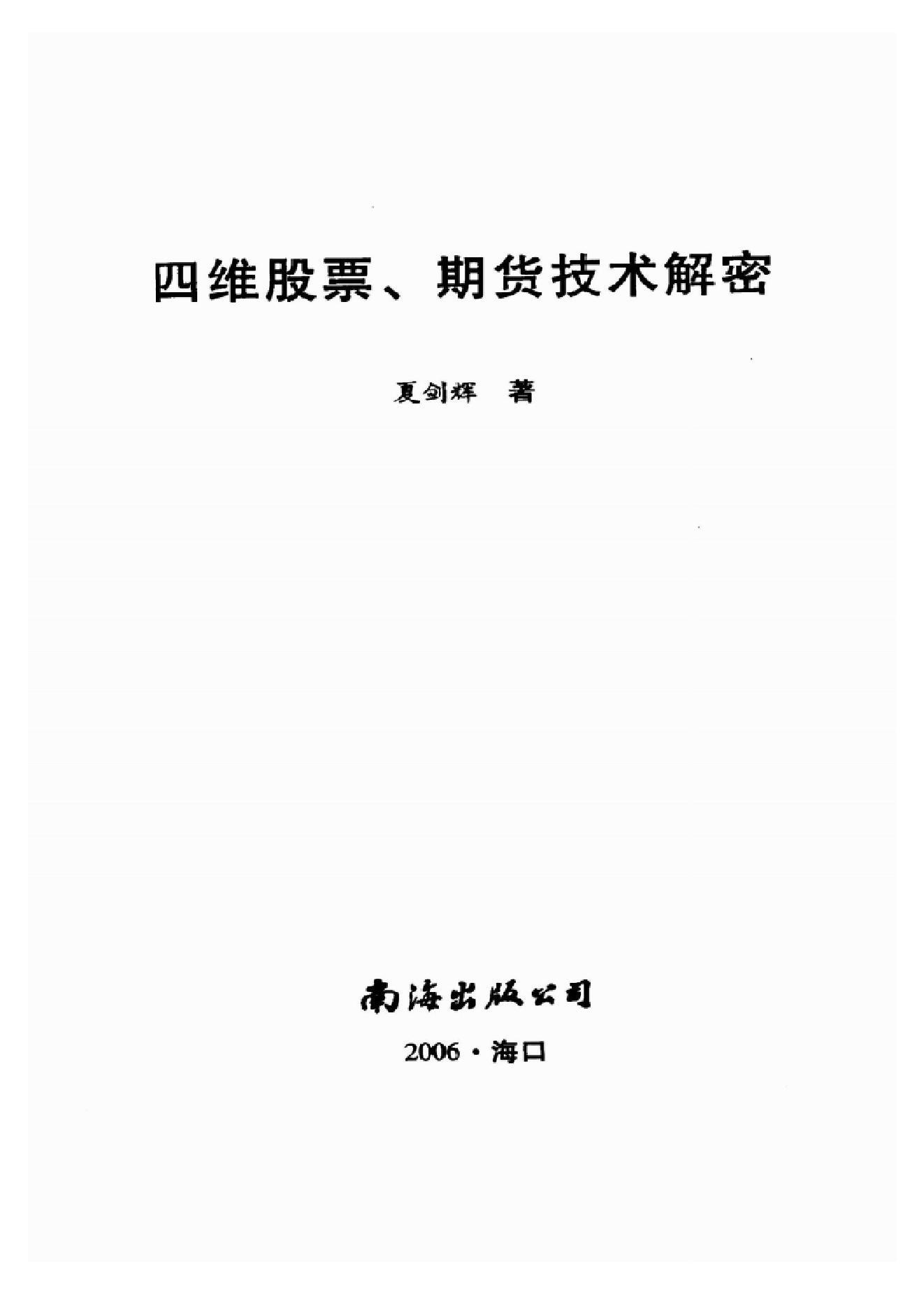 夏剑辉-四维股票期货技术解密382页.pdf_第2页
