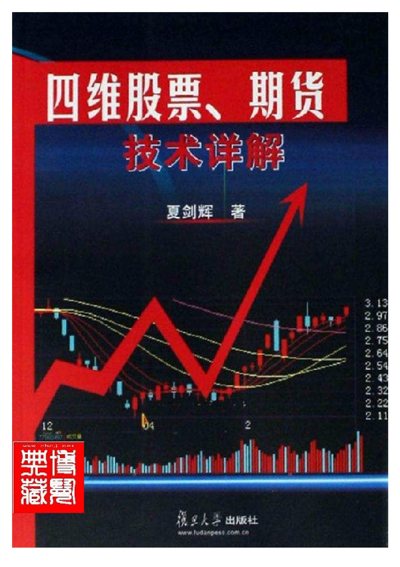 夏剑辉-四维股票期货技术详解440页.pdf_第1页