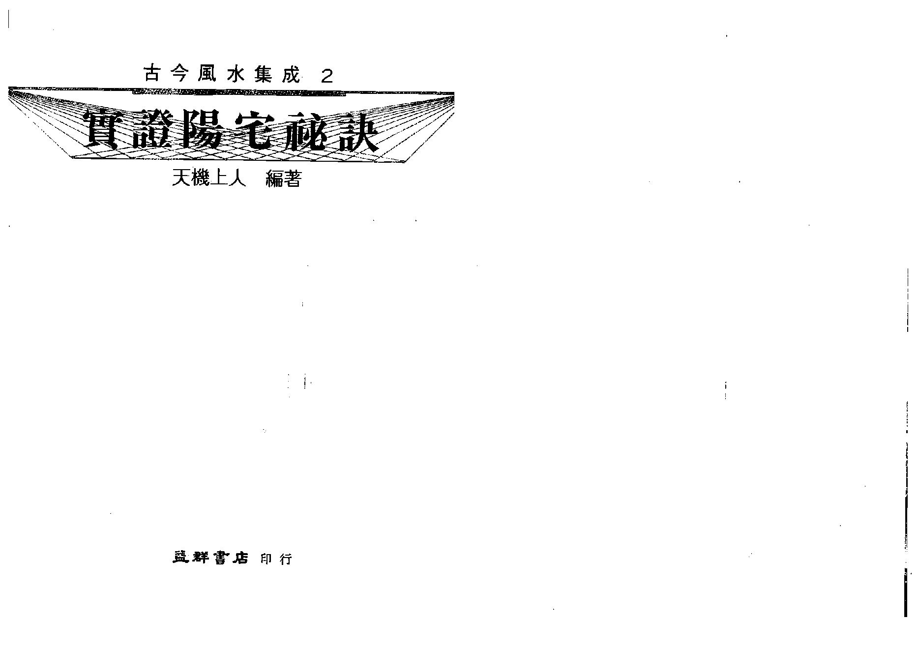 天机上人-实证阳宅秘诀.pdf_第1页