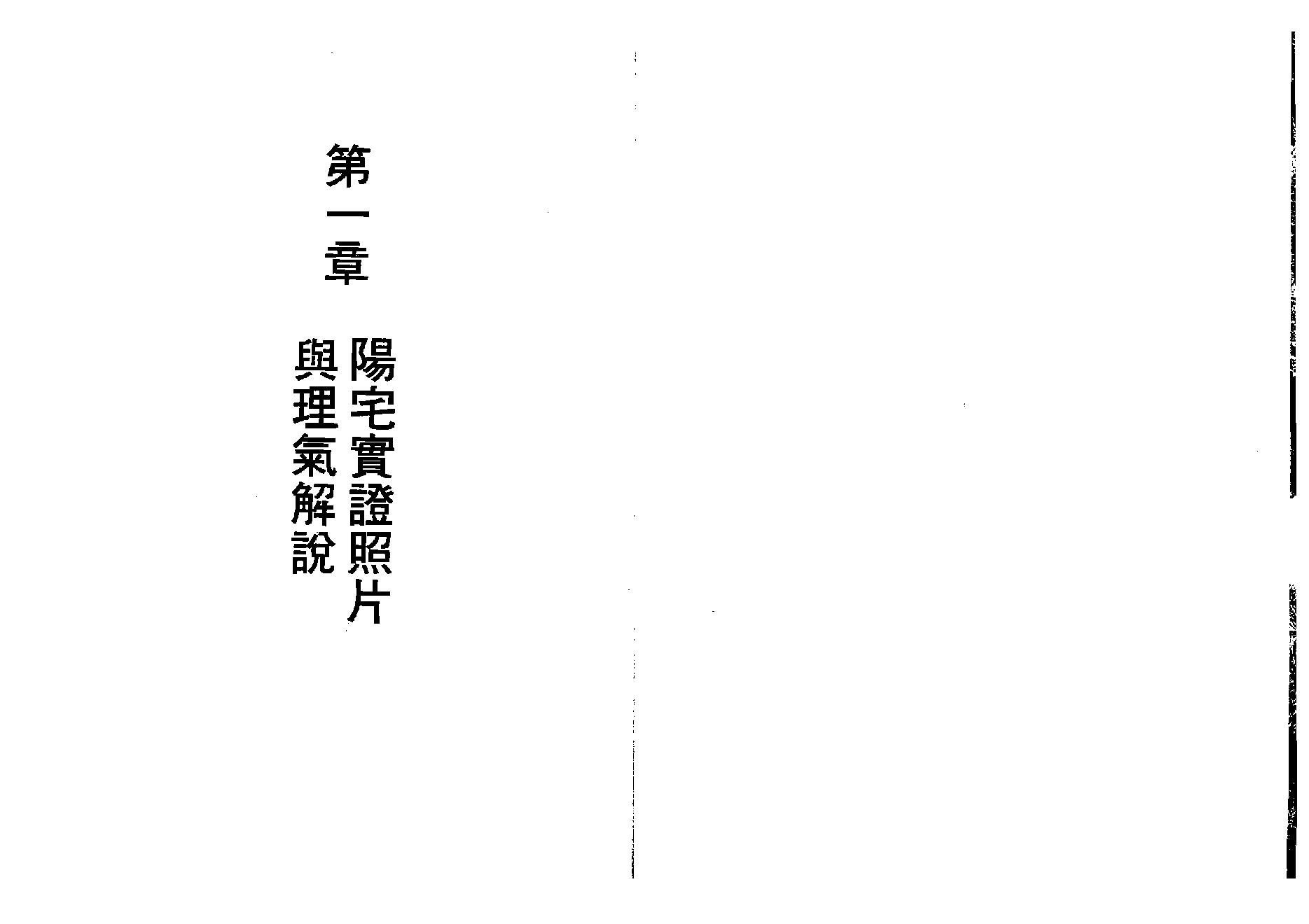 天机上人-实证阳宅秘诀.pdf_第10页