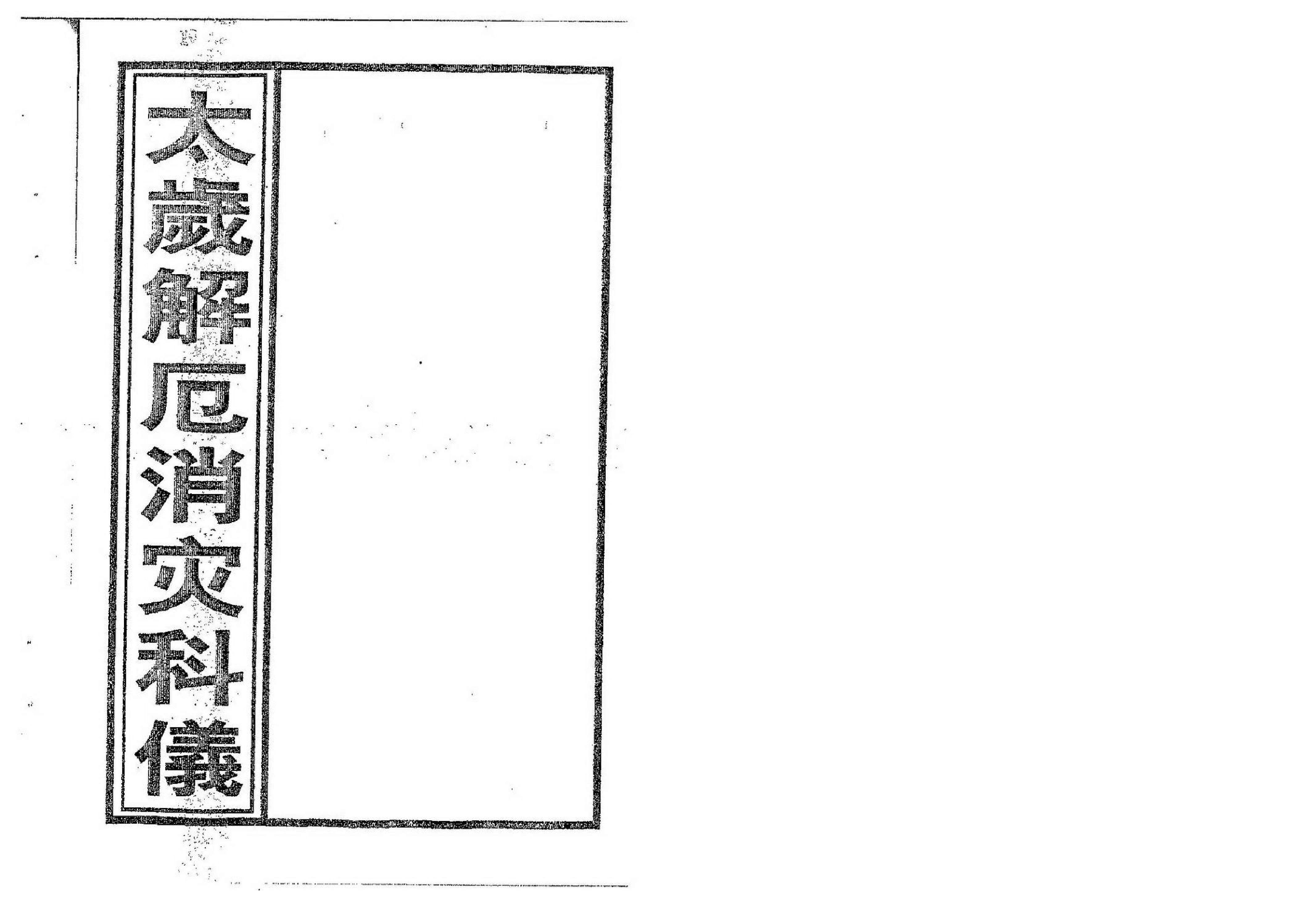 太岁解厄消灾科仪.pdf_第1页