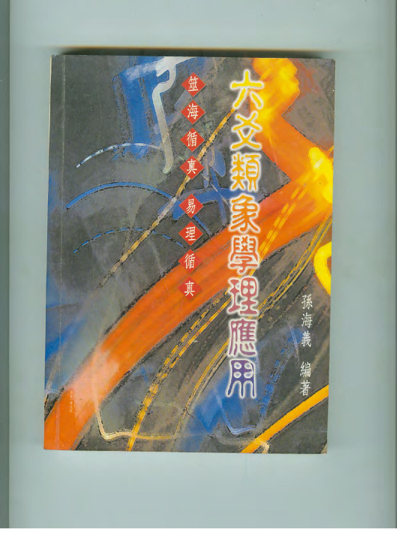 孙海义-六爻类象学理应用.pdf_第1页