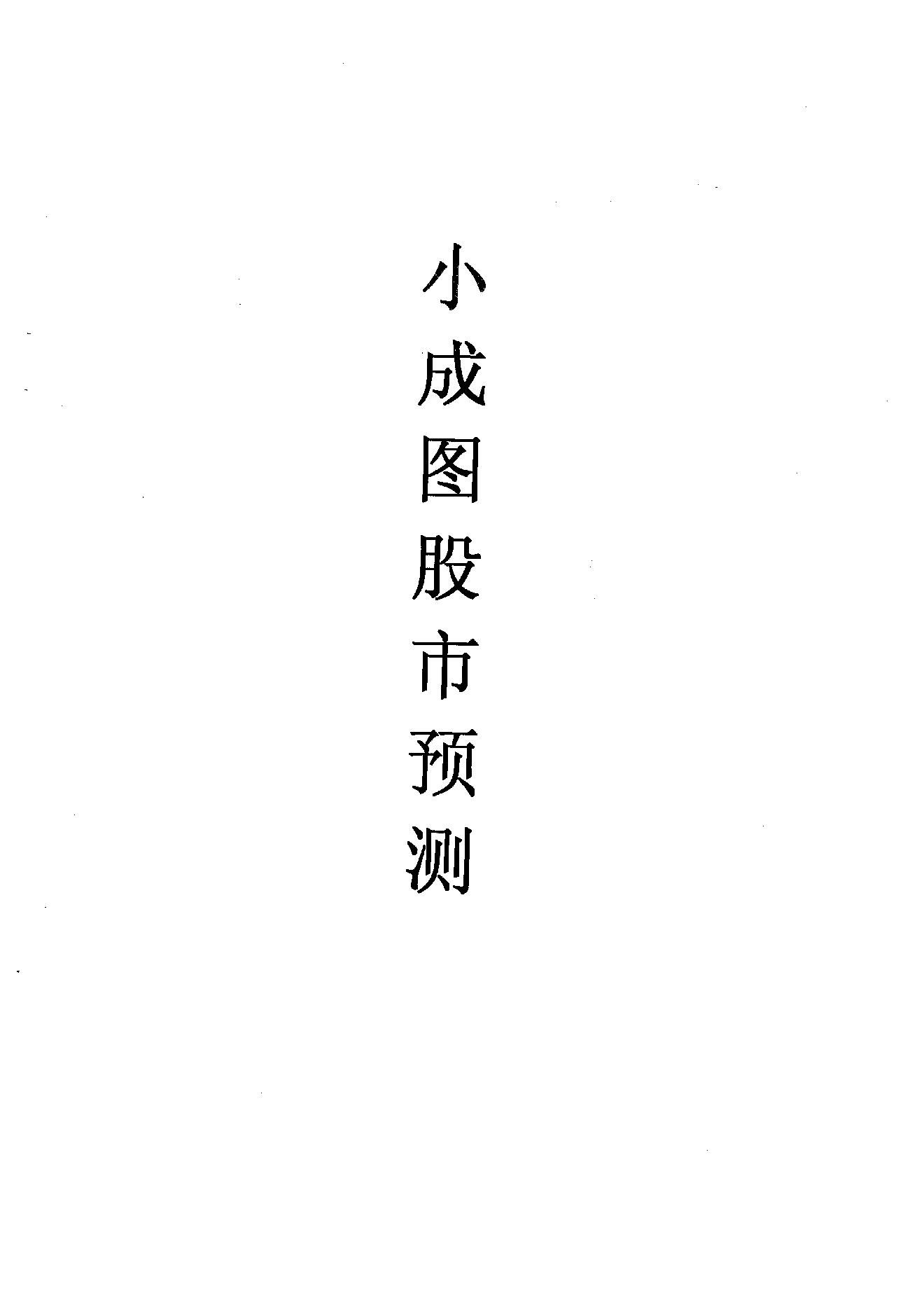 小成图股市预测学47页.pdf_第1页